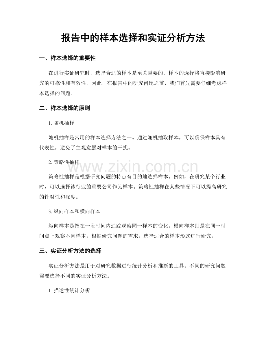 报告中的样本选择和实证分析方法.docx_第1页