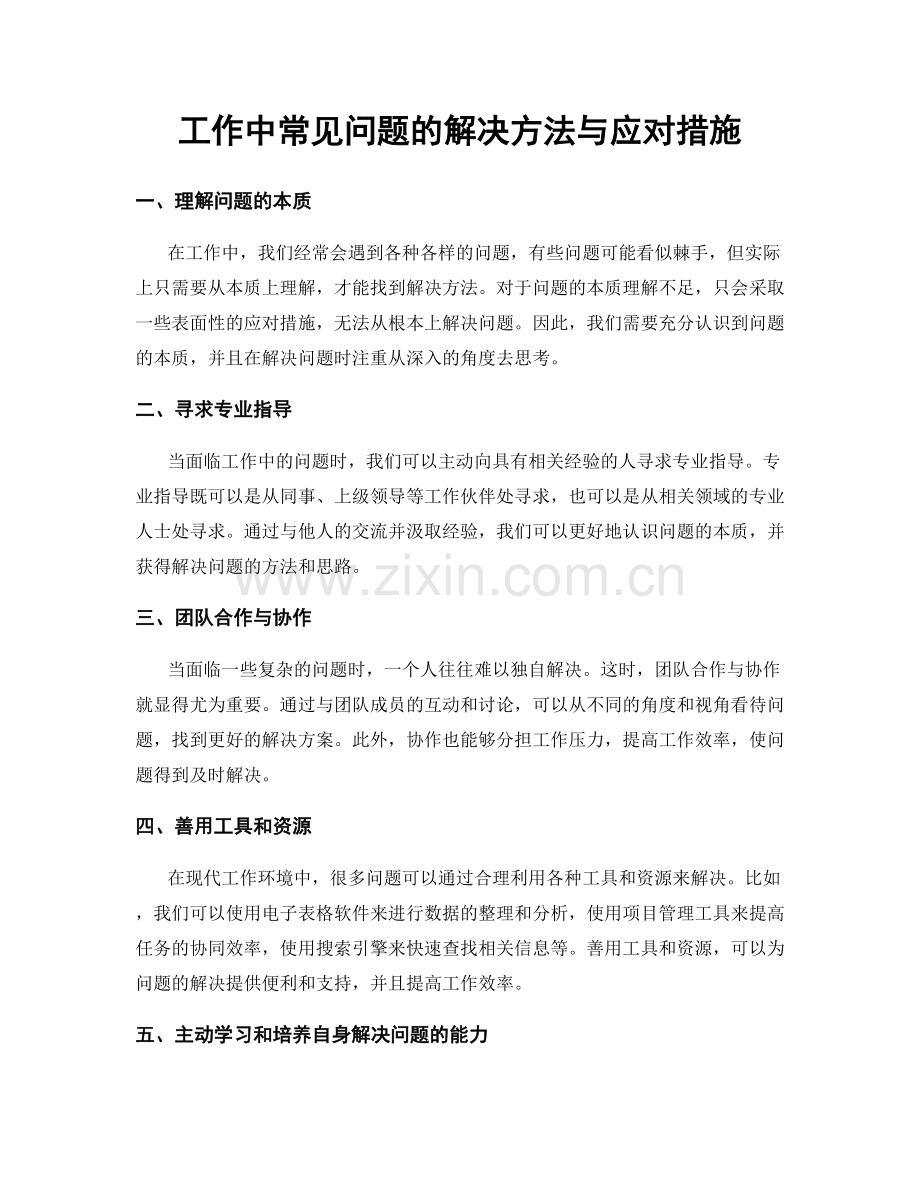 工作中常见问题的解决方法与应对措施.docx_第1页