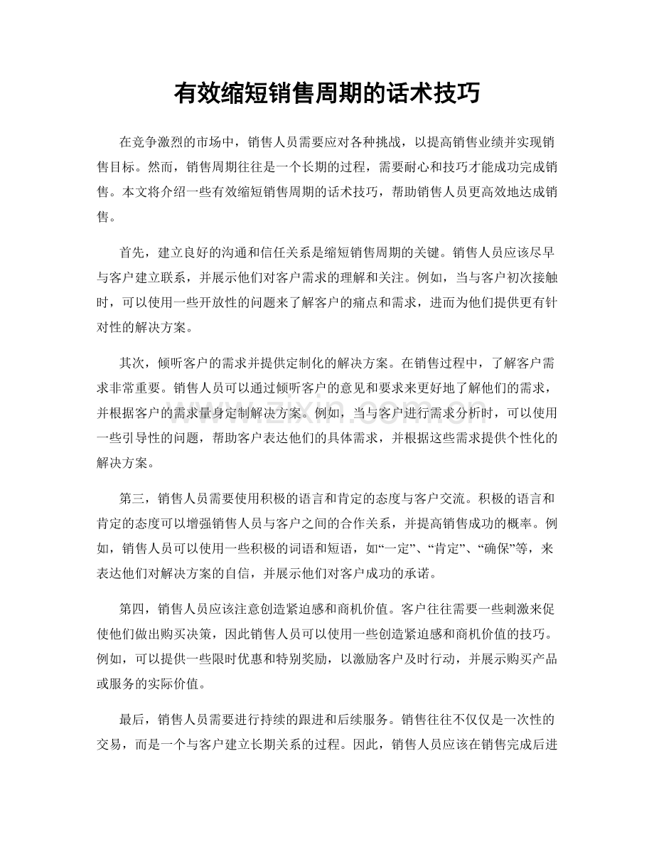 有效缩短销售周期的话术技巧.docx_第1页