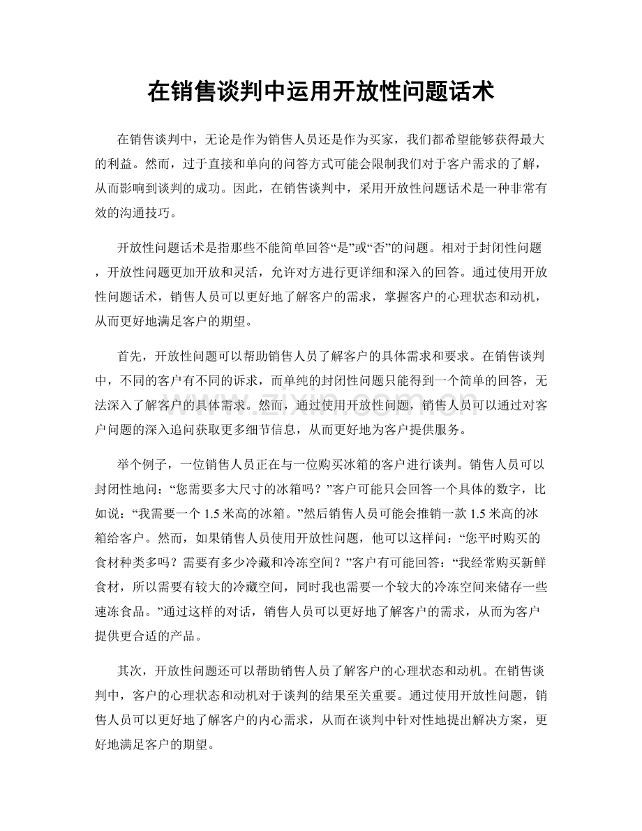 在销售谈判中运用开放性问题话术.docx_第1页