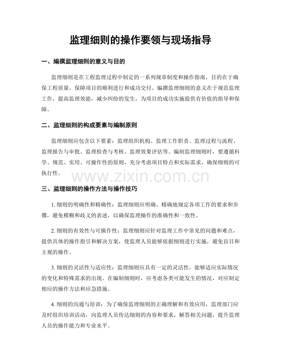 监理细则的操作要领与现场指导.docx_第1页