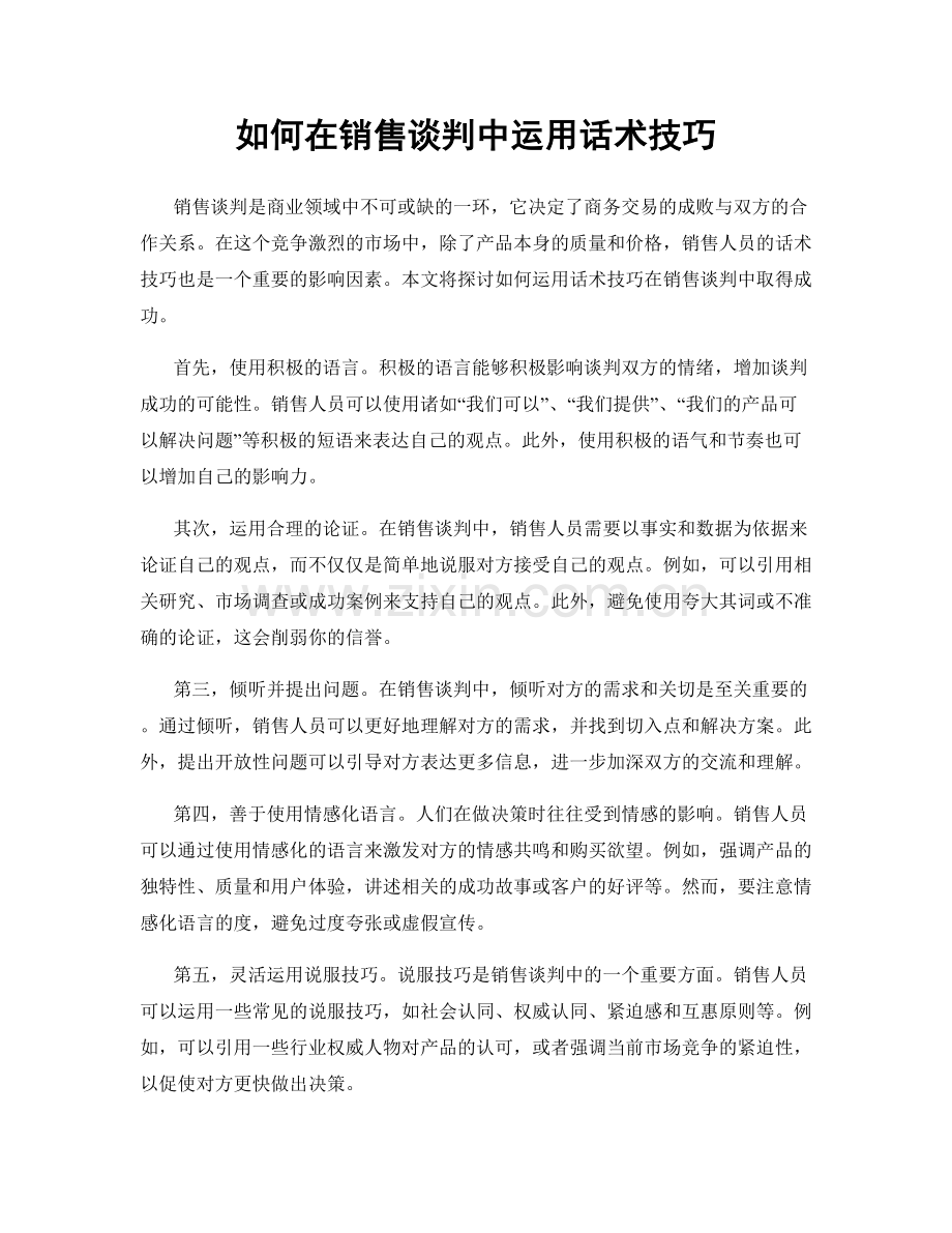 如何在销售谈判中运用话术技巧.docx_第1页