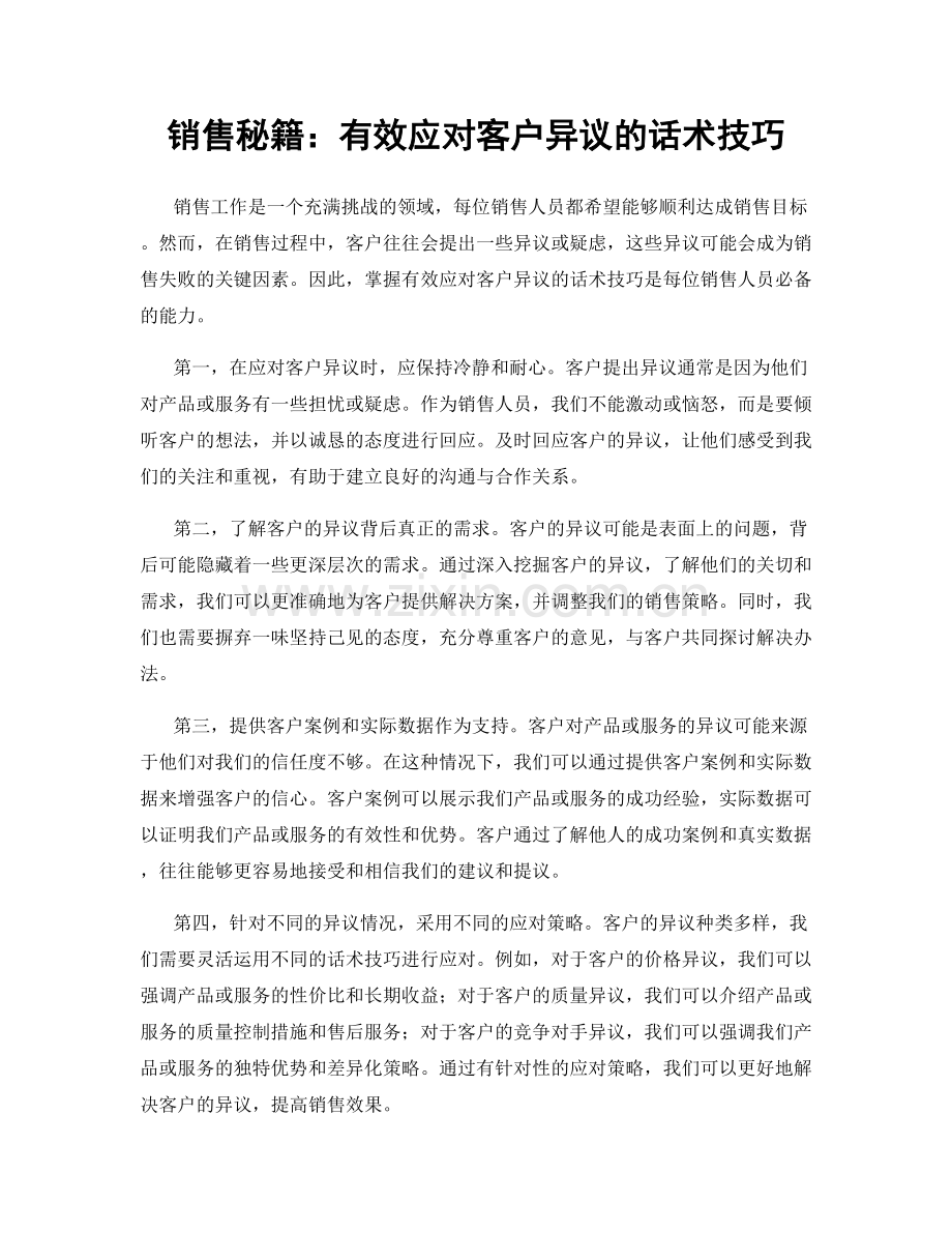 销售秘籍：有效应对客户异议的话术技巧.docx_第1页