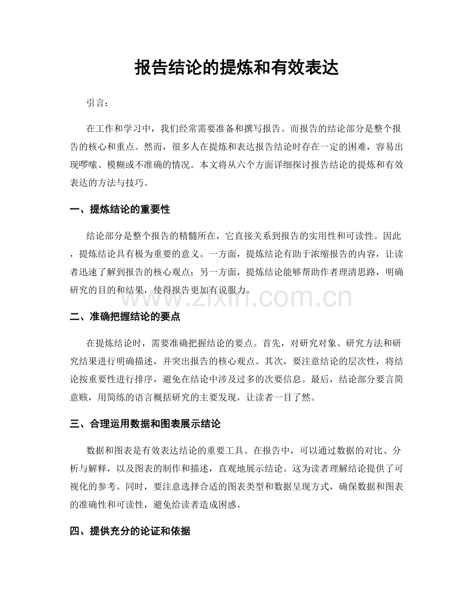 报告结论的提炼和有效表达.docx_第1页