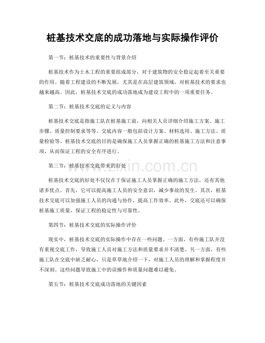 桩基技术交底的成功落地与实际操作评价.docx_第1页