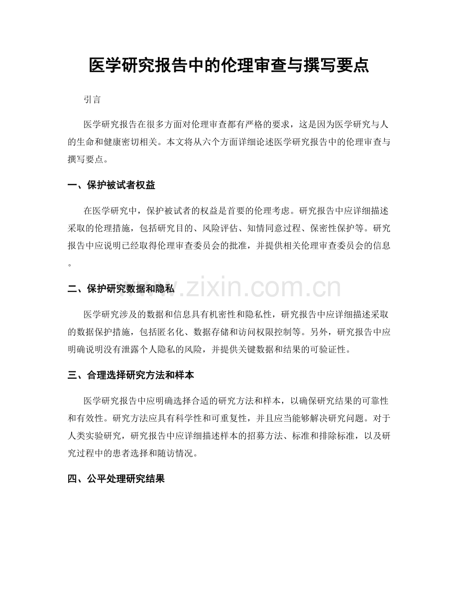 医学研究报告中的伦理审查与撰写要点.docx_第1页