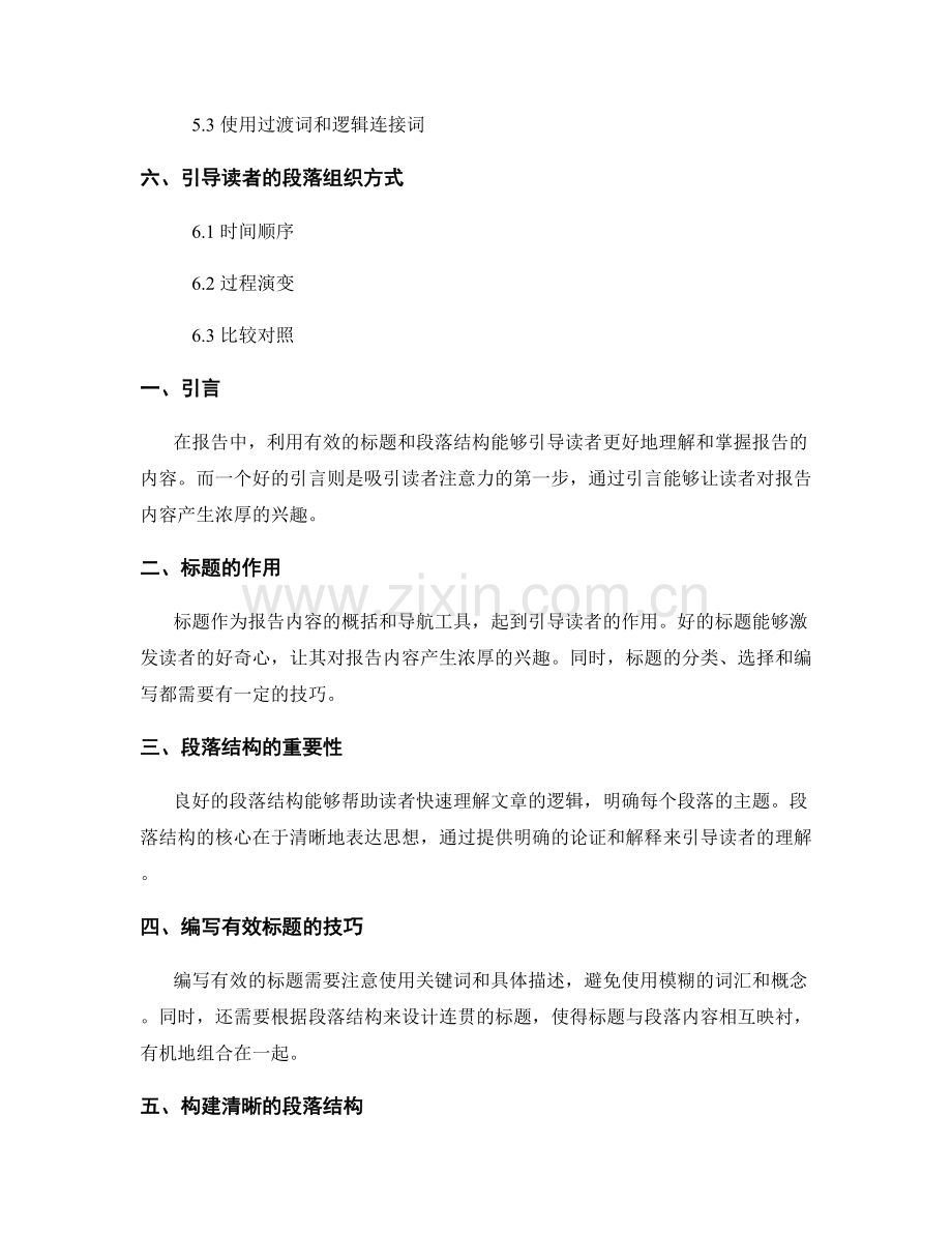 报告中利用有效的标题和段落结构引导读者.docx_第2页