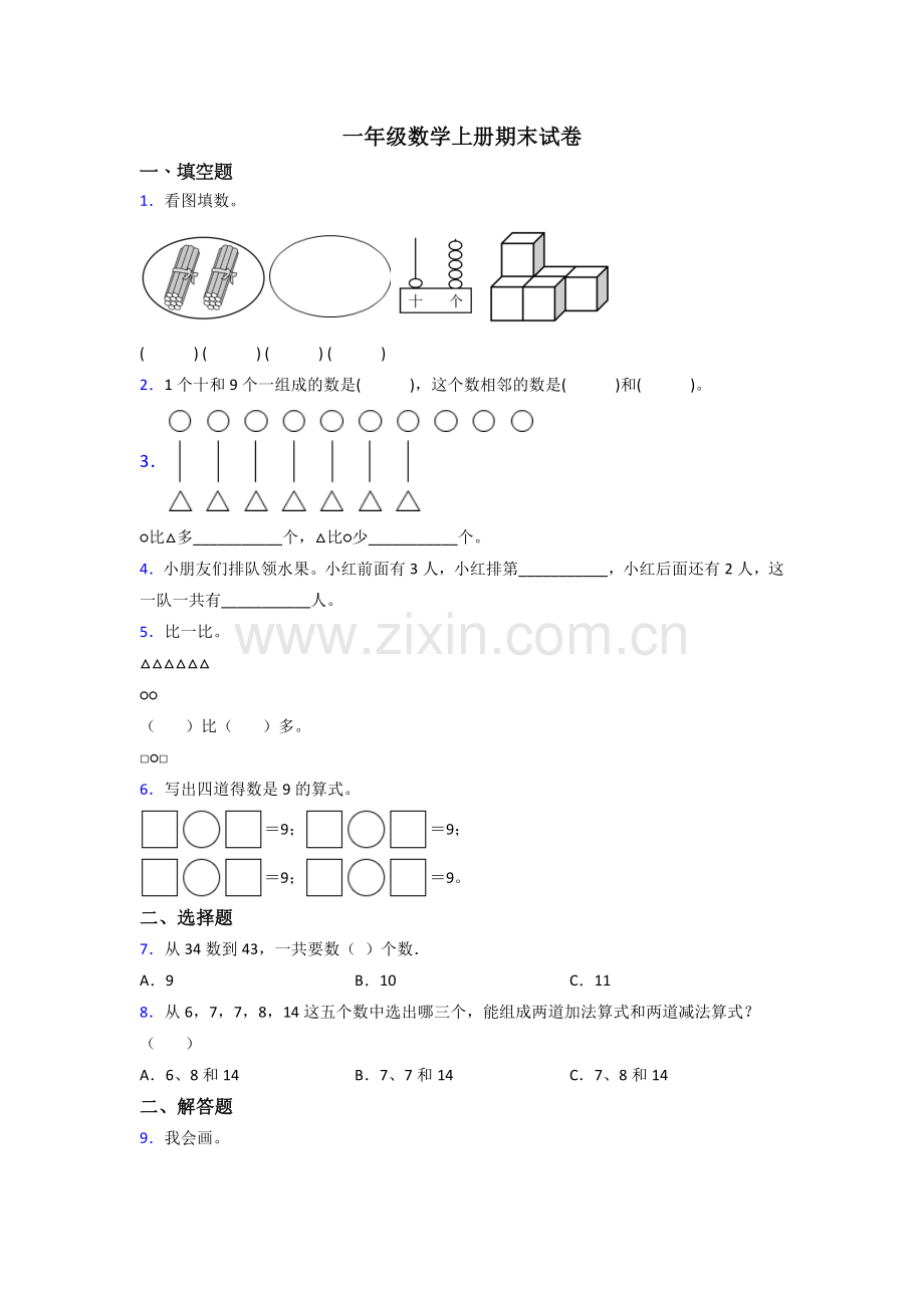 人教版小学一年级数学上册期末复习试卷(含答案).doc_第1页