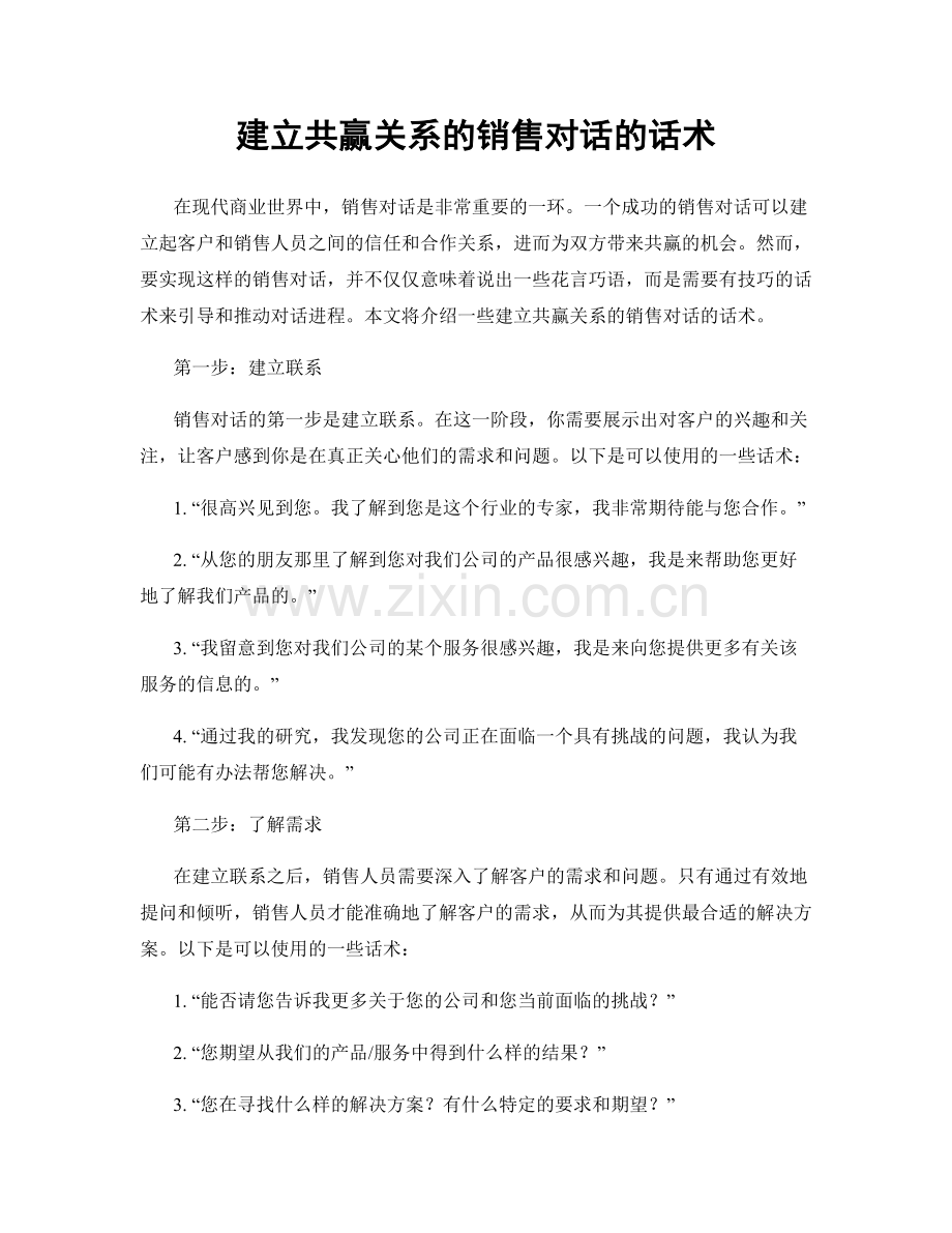 建立共赢关系的销售对话的话术.docx_第1页