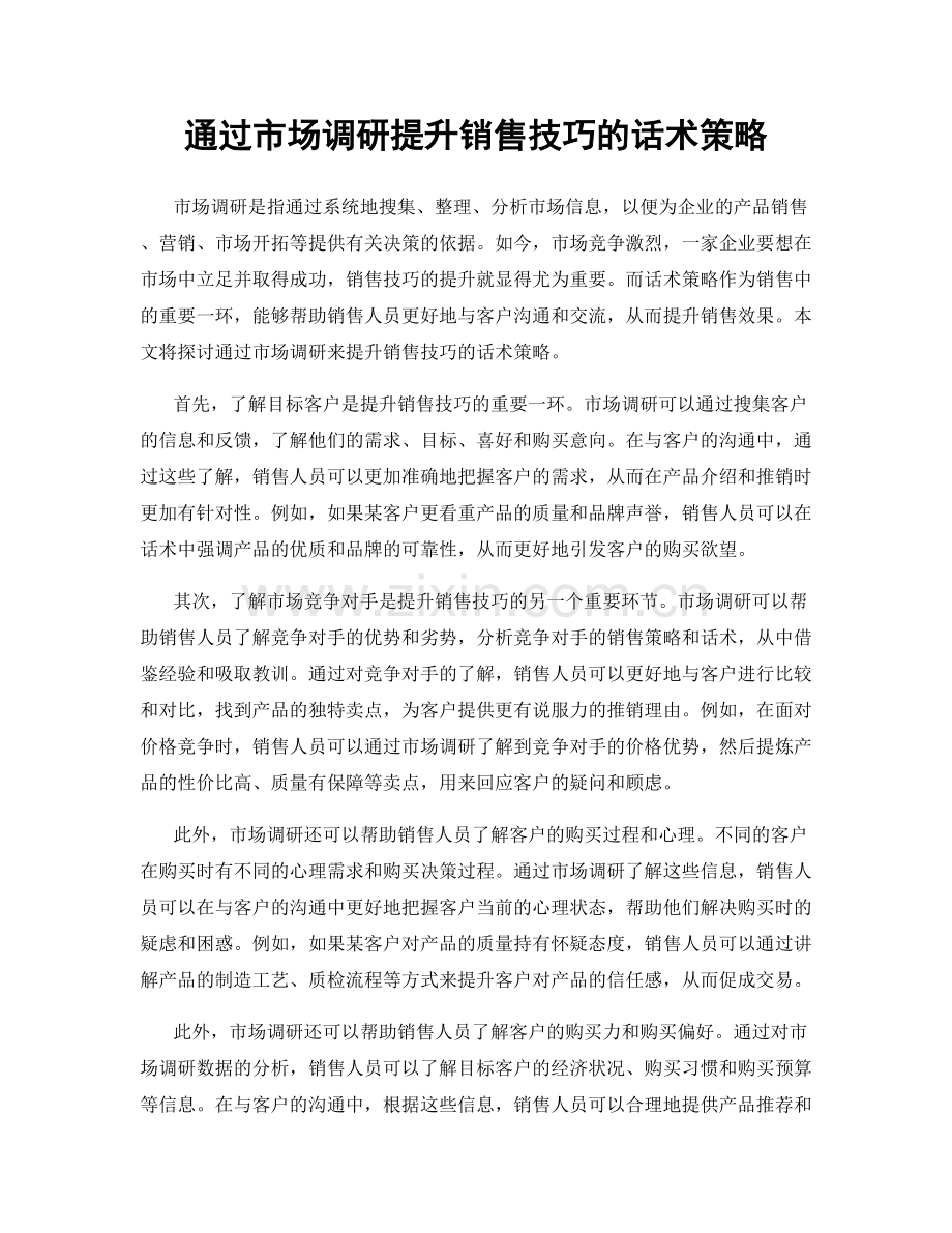 通过市场调研提升销售技巧的话术策略.docx_第1页