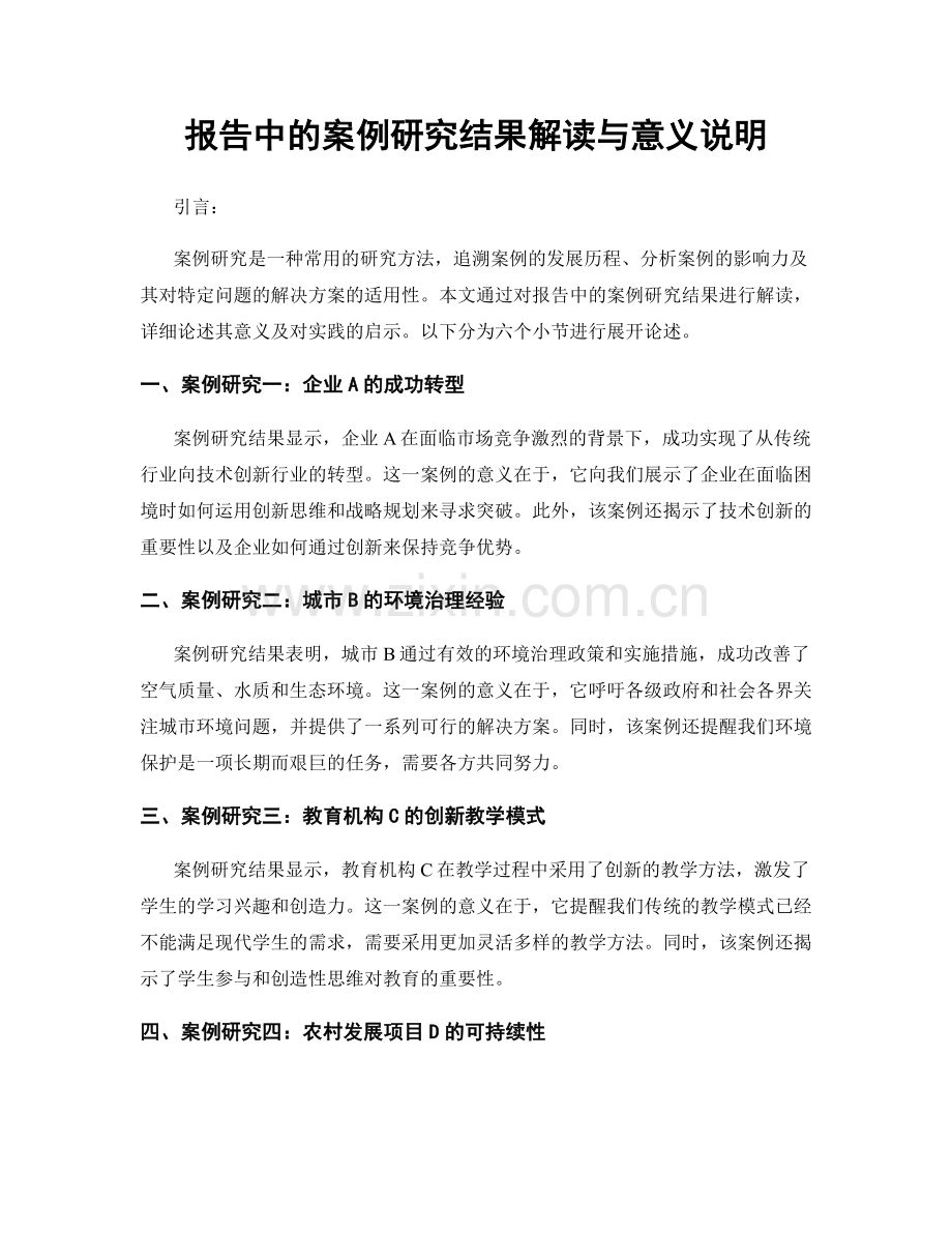 报告中的案例研究结果解读与意义说明.docx_第1页