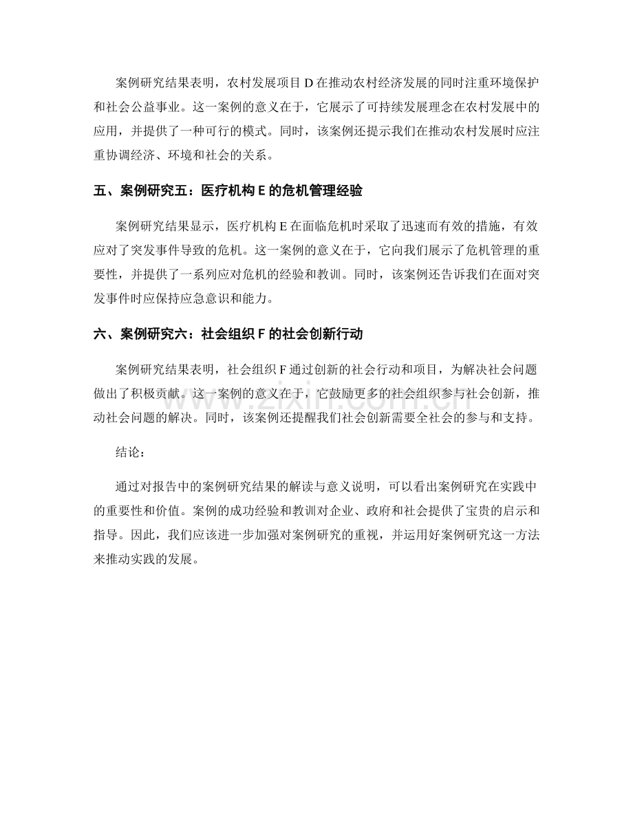 报告中的案例研究结果解读与意义说明.docx_第2页