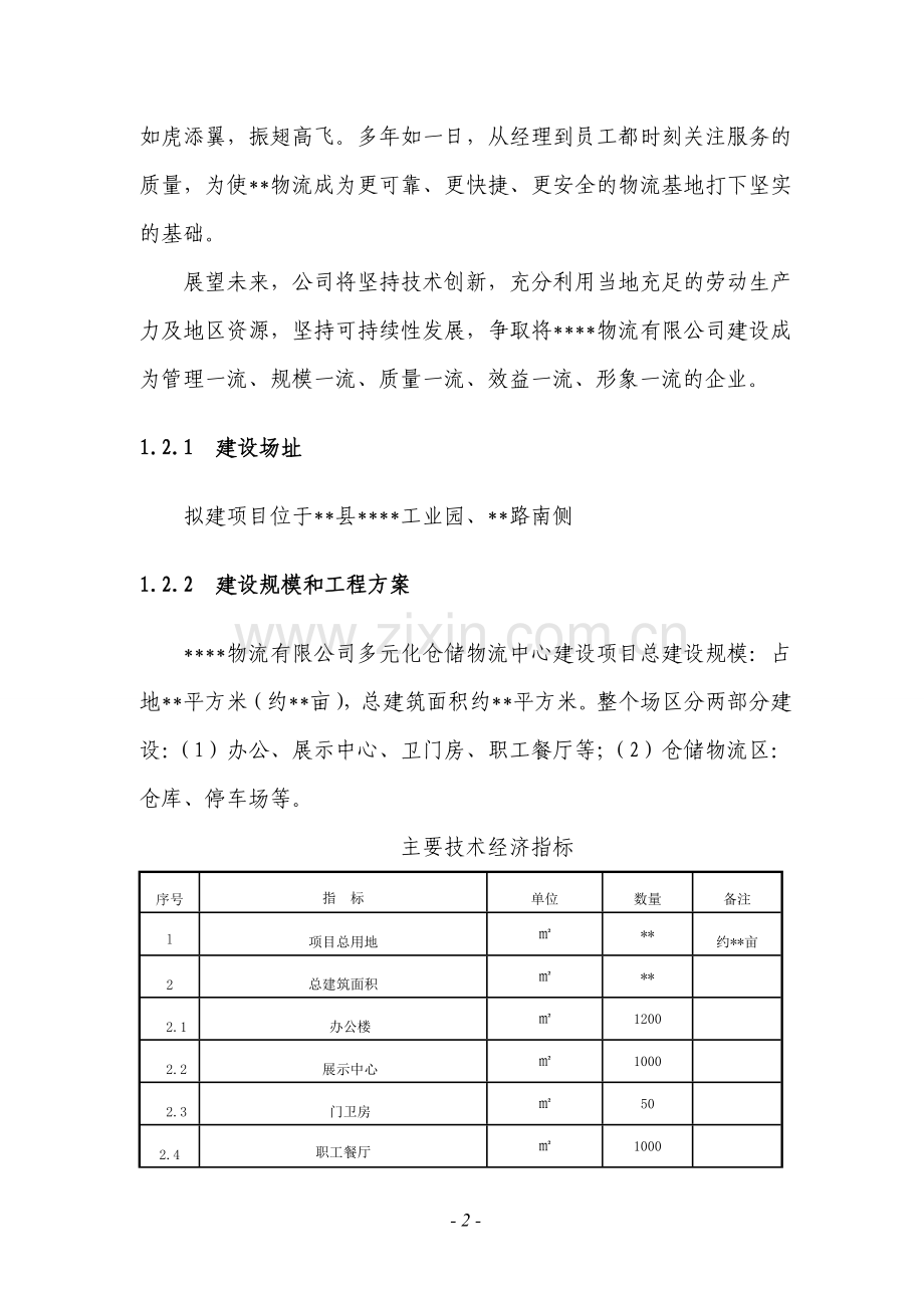 物流基地新建项目项目可行性实施方案.doc_第2页