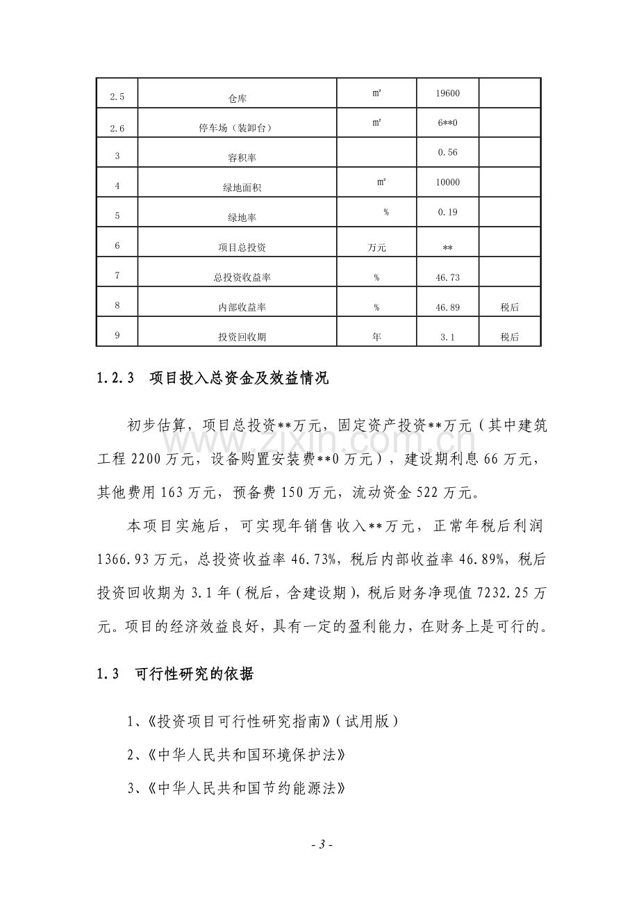 物流基地新建项目项目可行性实施方案.doc_第3页