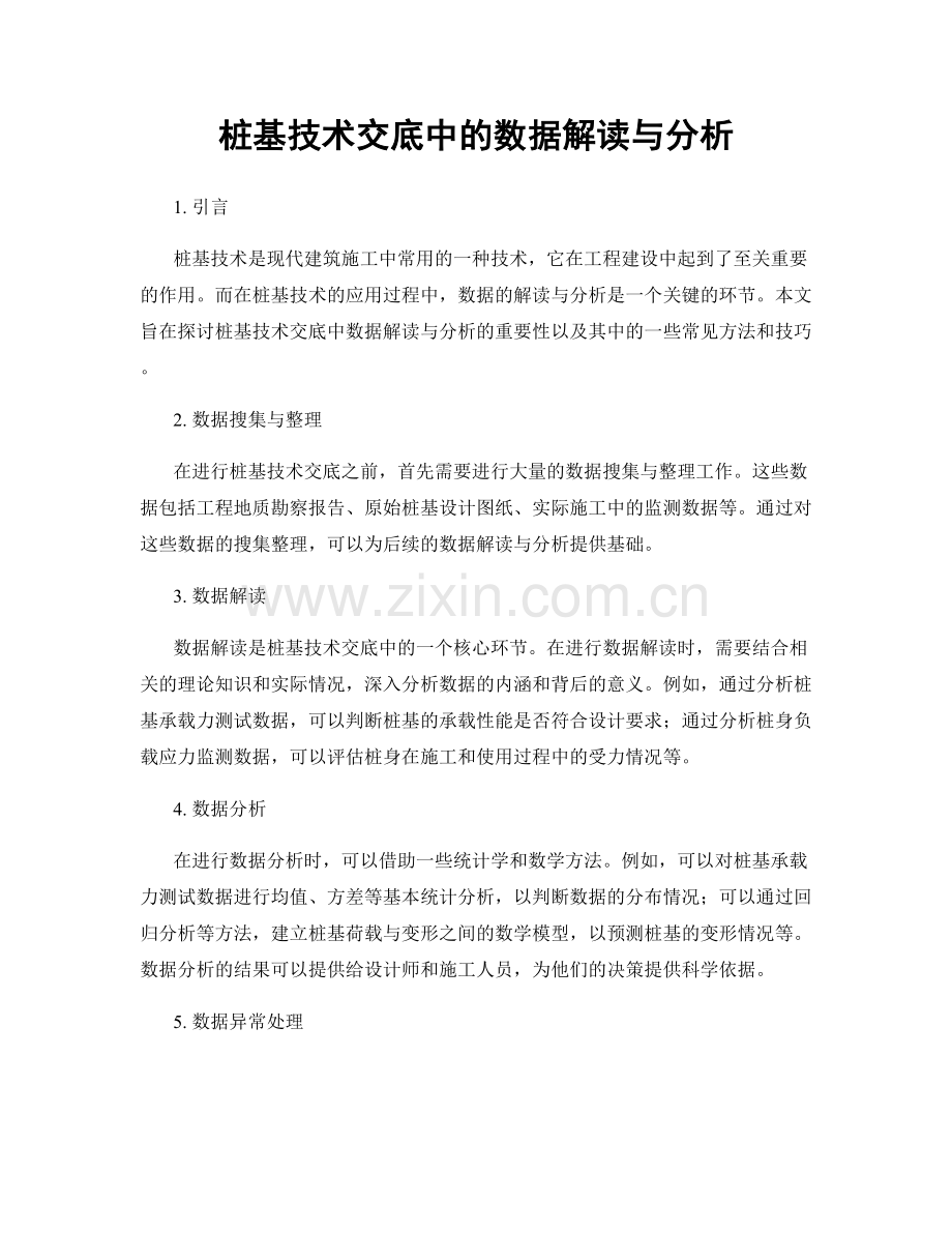 桩基技术交底中的数据解读与分析.docx_第1页