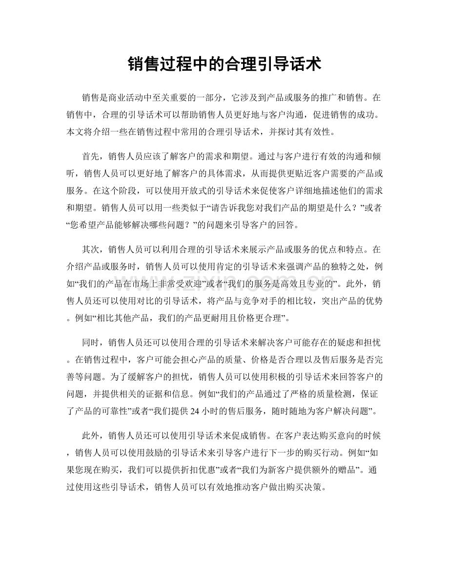 销售过程中的合理引导话术.docx_第1页