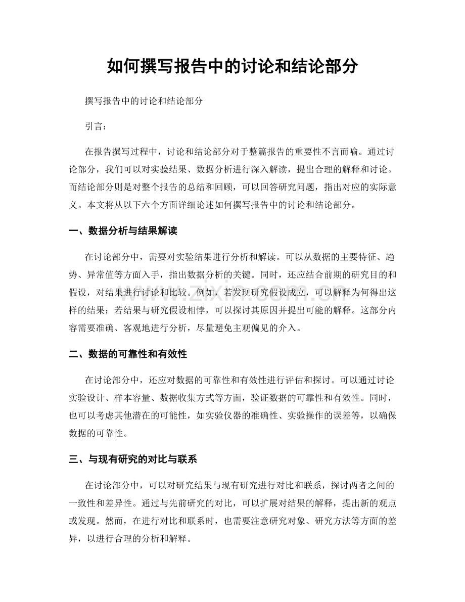 如何撰写报告中的讨论和结论部分.docx_第1页