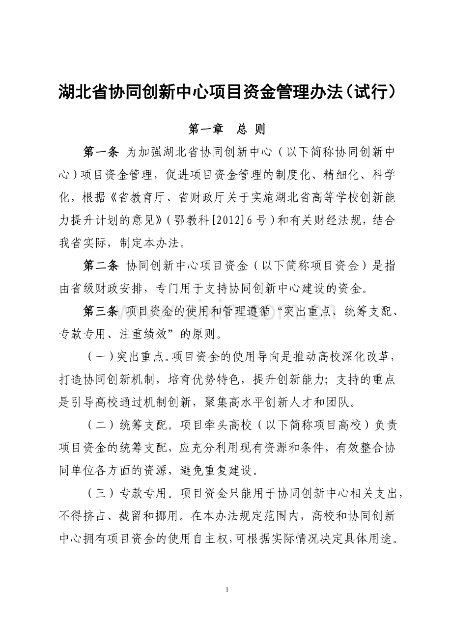 湖北省协同创新中心项目资金管理办法试行2013.doc_第1页