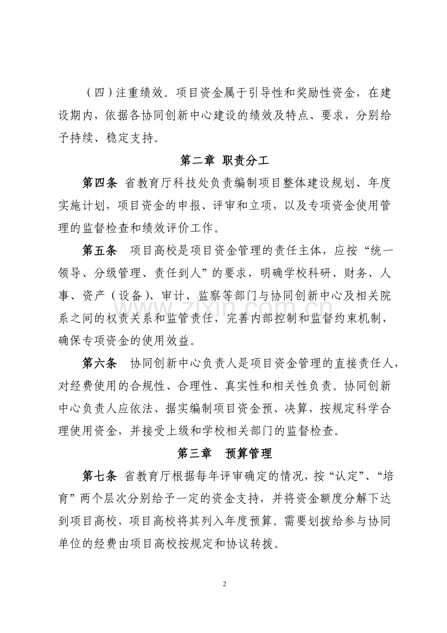 湖北省协同创新中心项目资金管理办法试行2013.doc_第2页