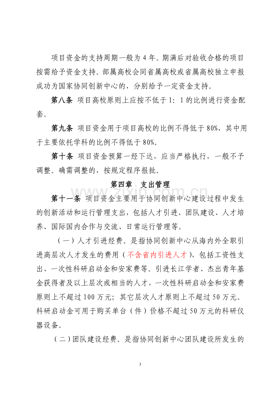 湖北省协同创新中心项目资金管理办法试行2013.doc_第3页