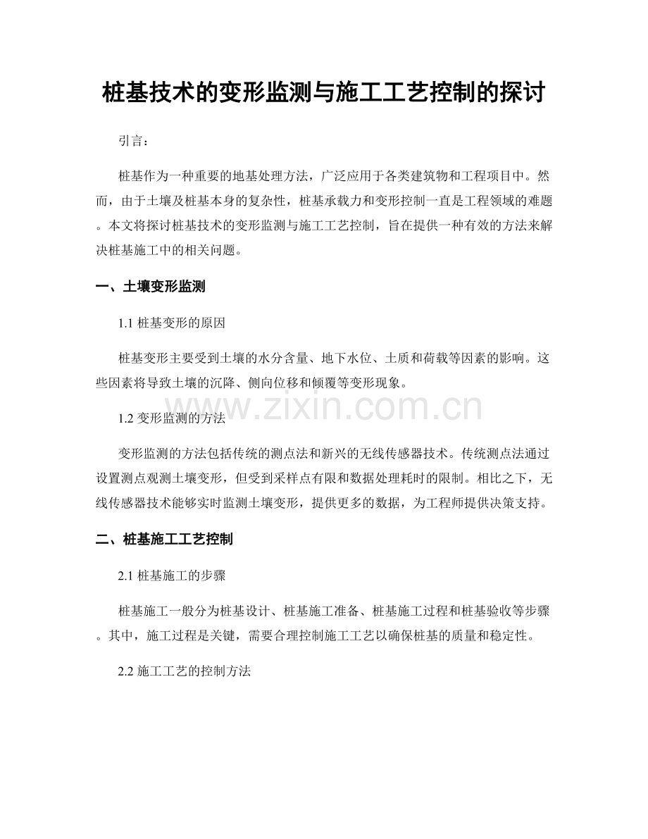 桩基技术的变形监测与施工工艺控制的探讨.docx_第1页