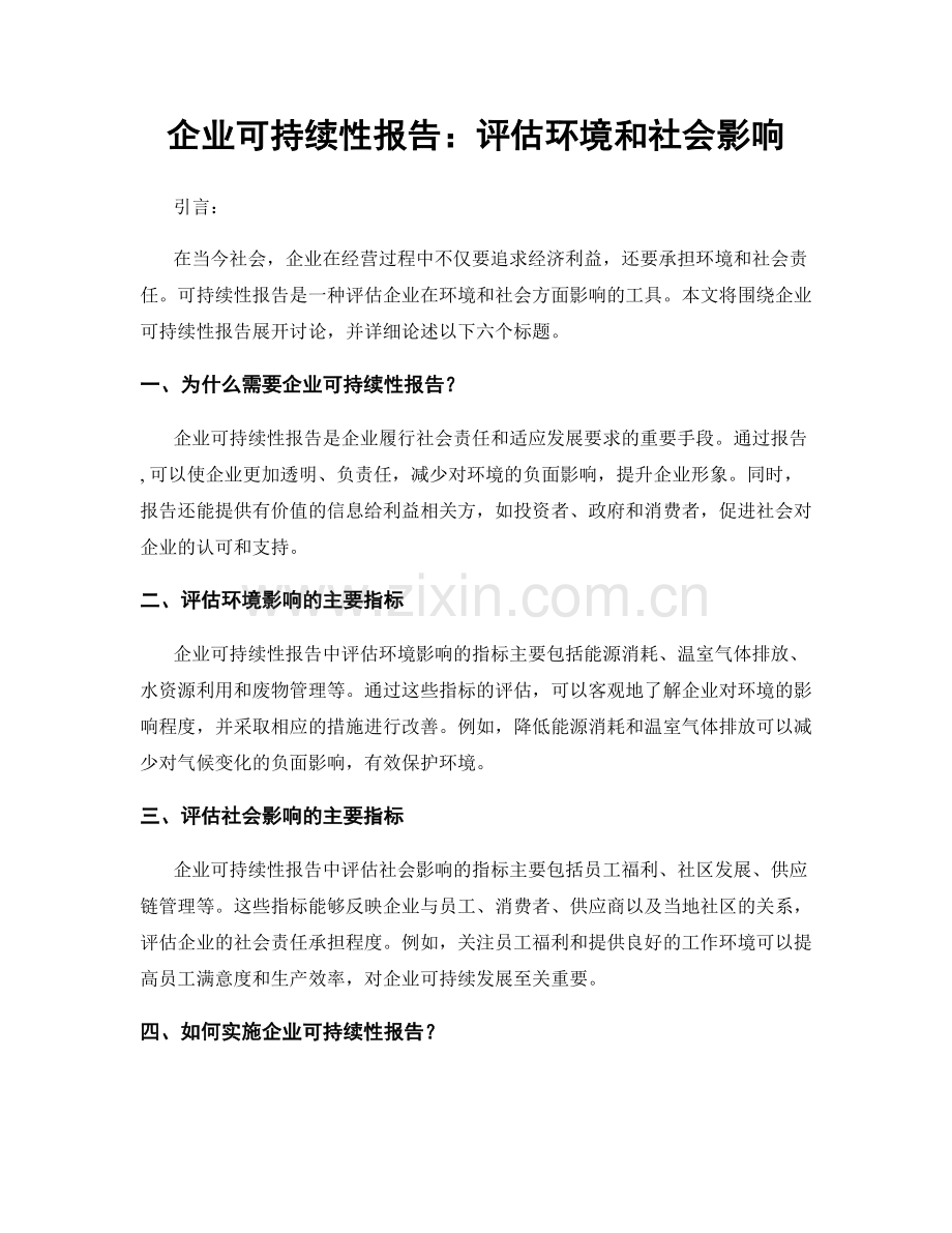 企业可持续性报告：评估环境和社会影响.docx_第1页