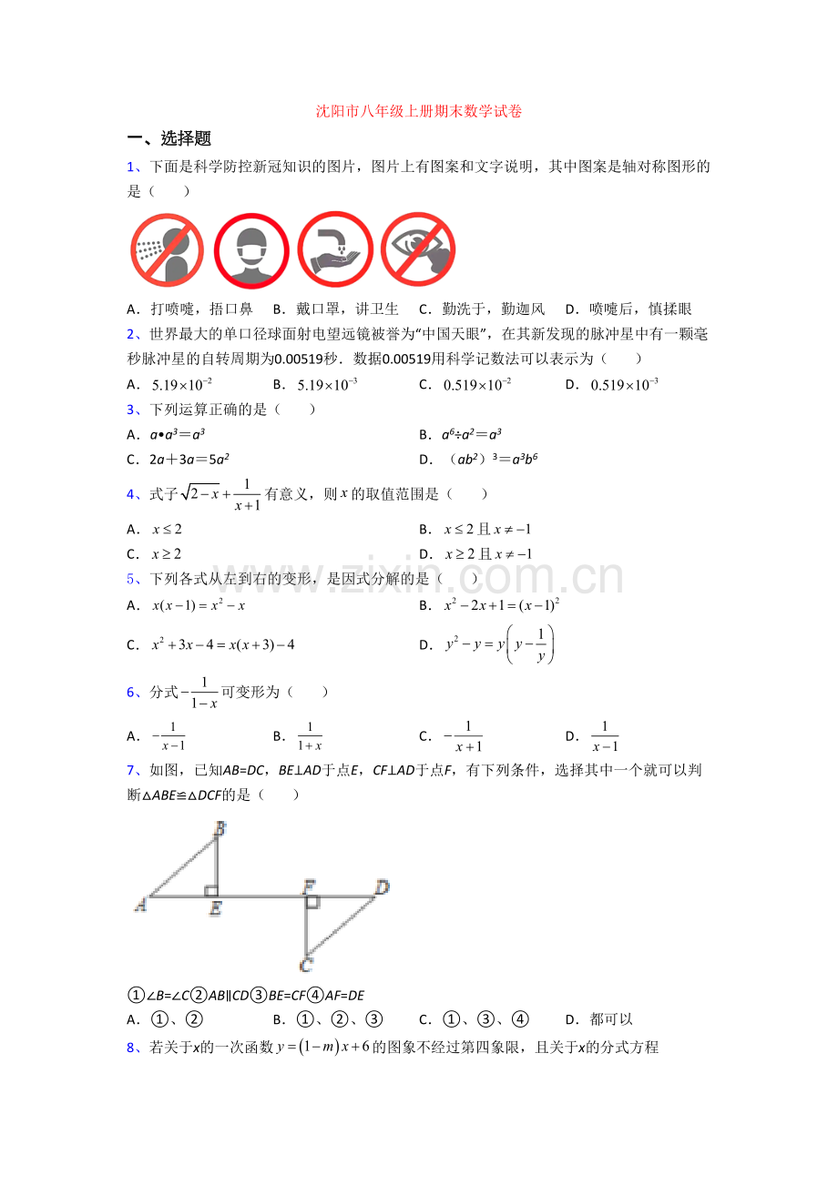 沈阳市八年级上册期末数学试卷.doc_第1页