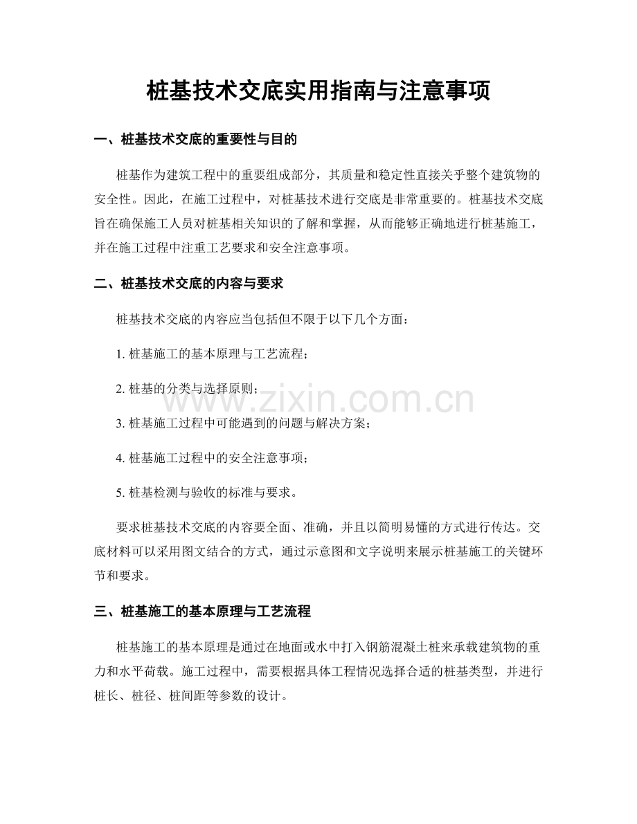 桩基技术交底实用指南与注意事项.docx_第1页