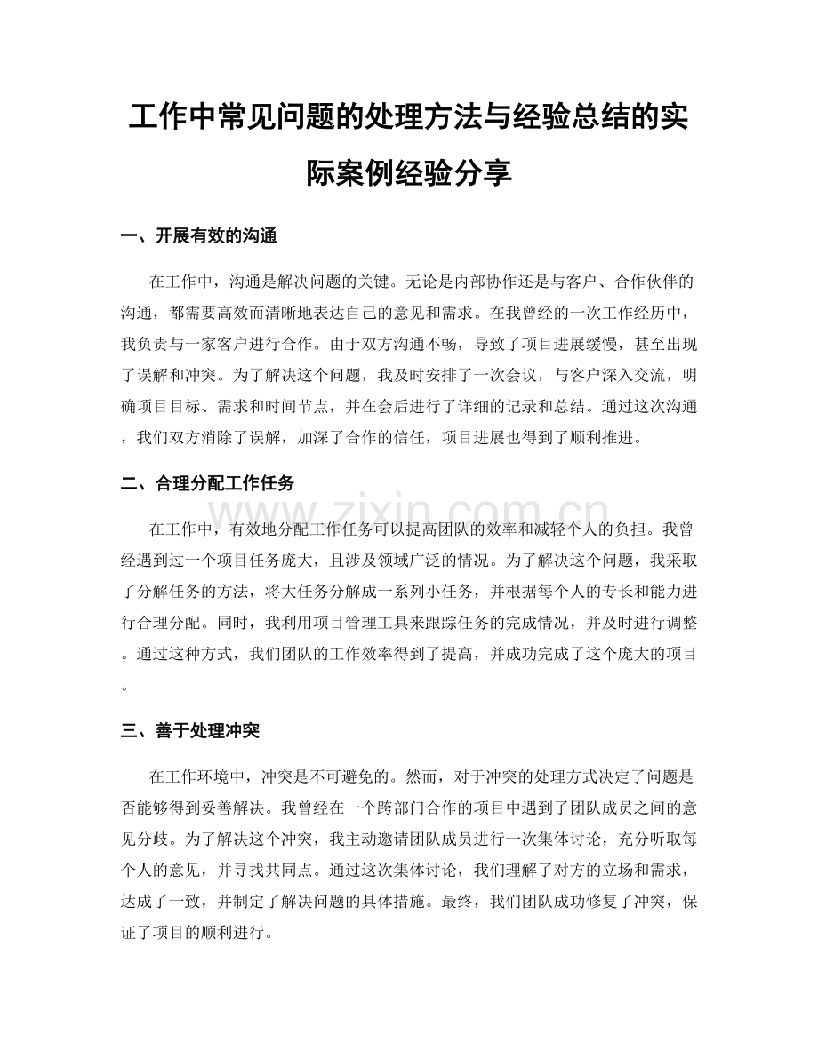 工作中常见问题的处理方法与经验总结的实际案例经验分享.docx_第1页