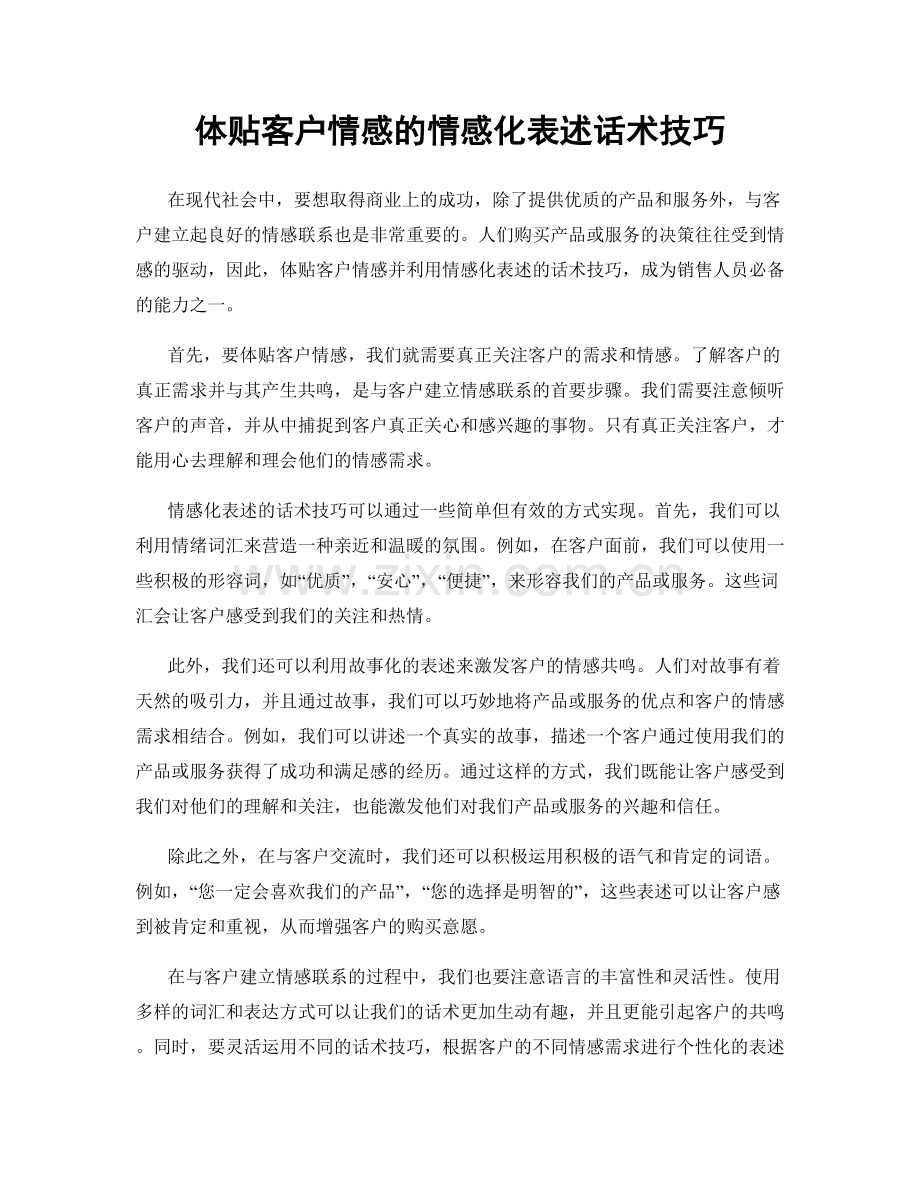 体贴客户情感的情感化表述话术技巧.docx_第1页