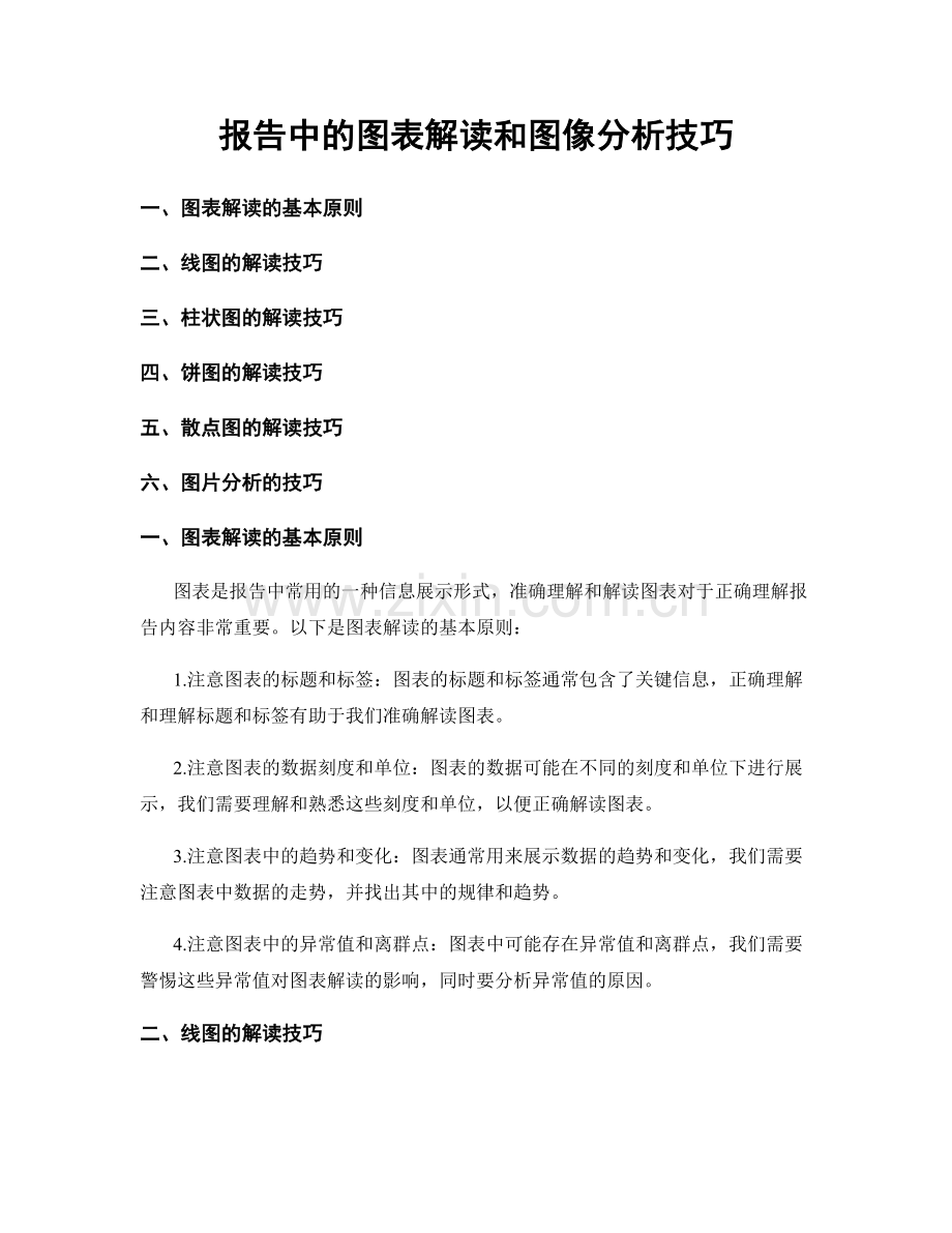 报告中的图表解读和图像分析技巧.docx_第1页