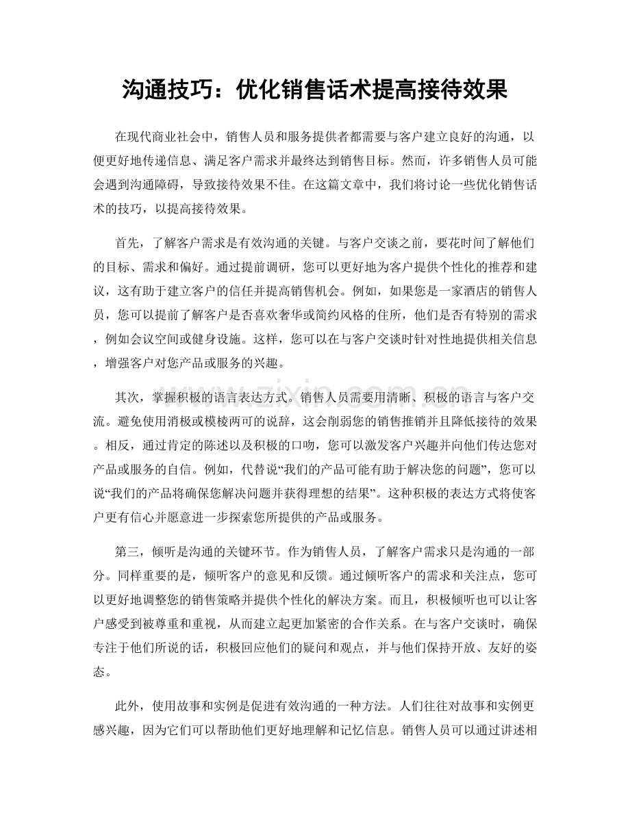 沟通技巧：优化销售话术提高接待效果.docx_第1页