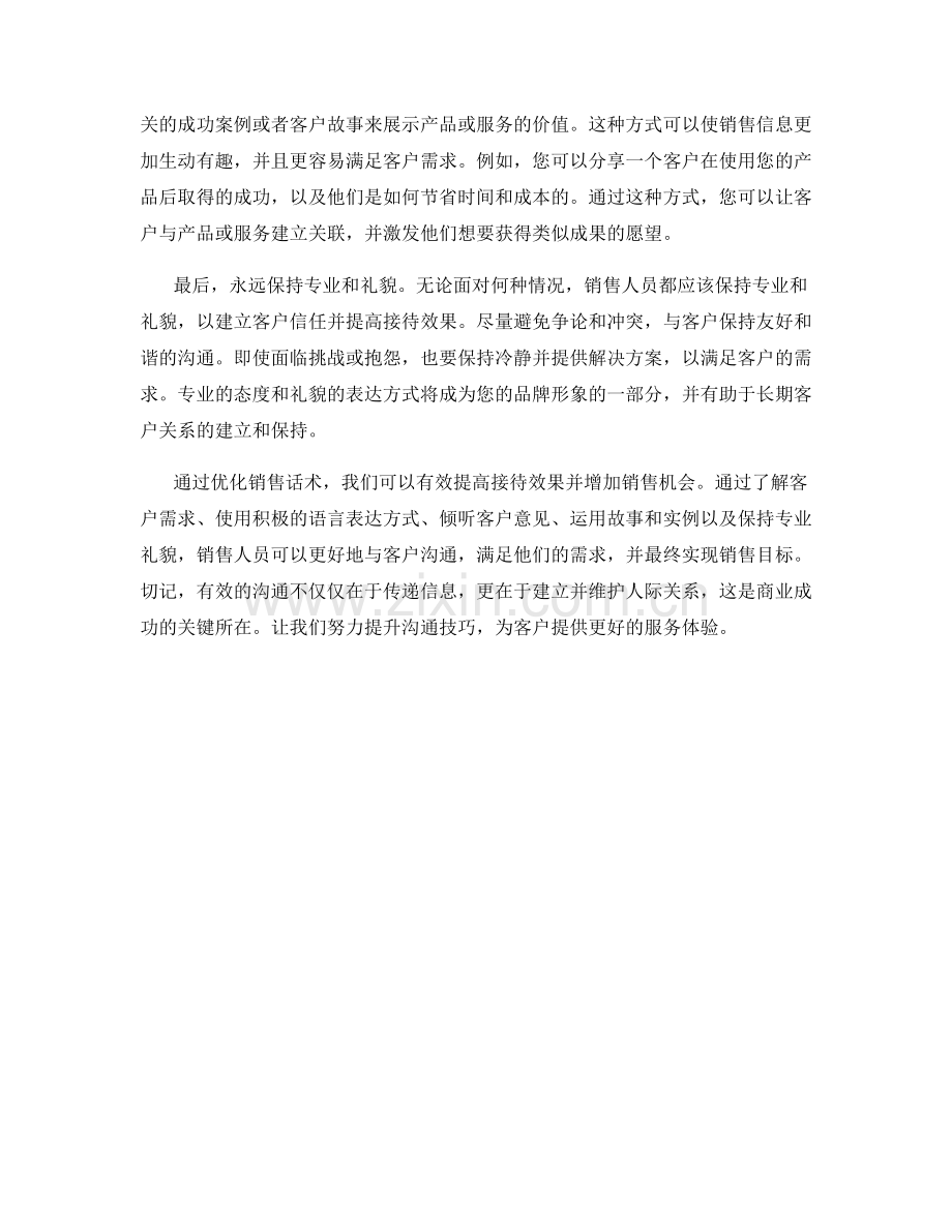 沟通技巧：优化销售话术提高接待效果.docx_第2页