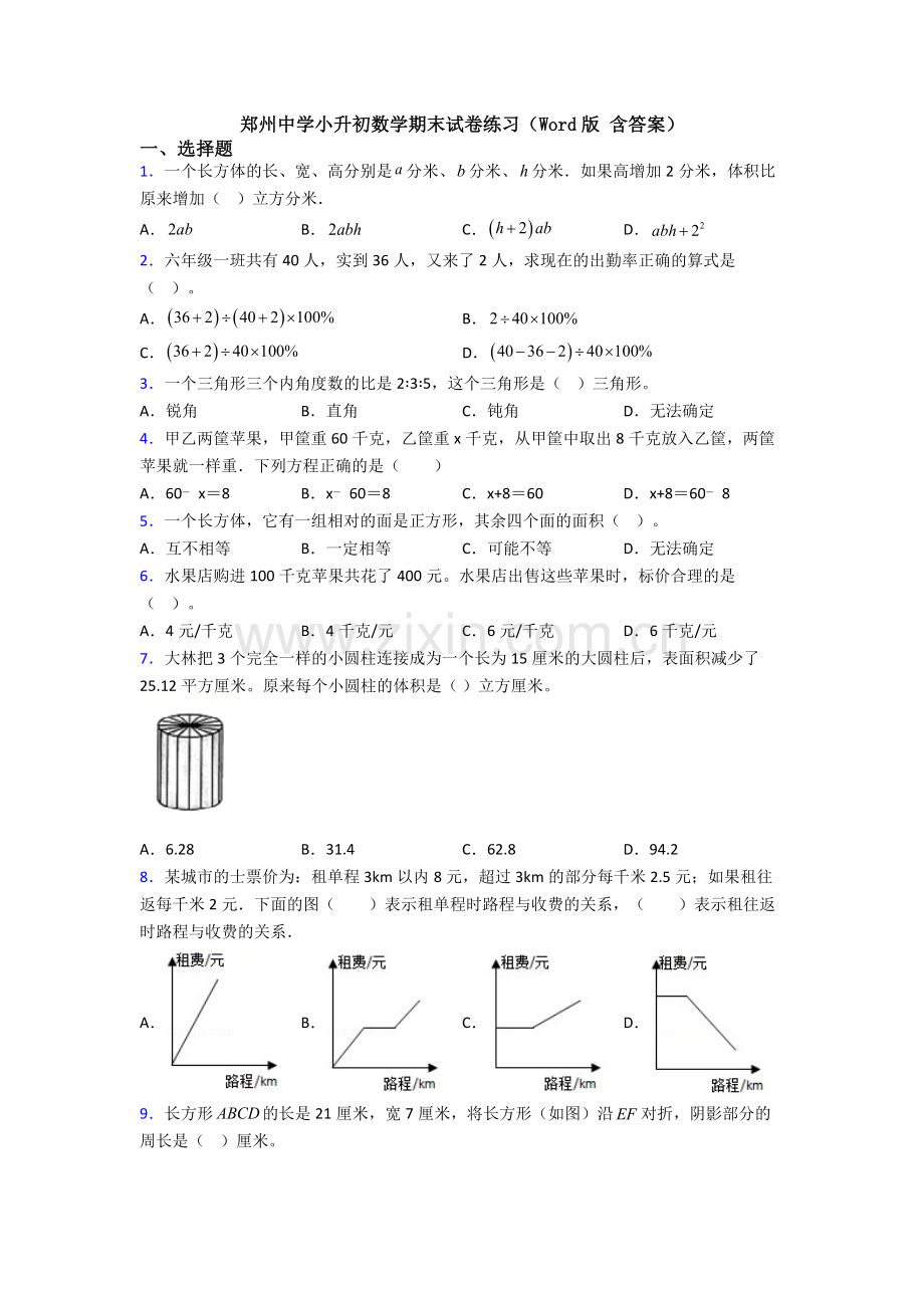 郑州中学小升初数学期末试卷练习(Word版-含答案).doc_第1页