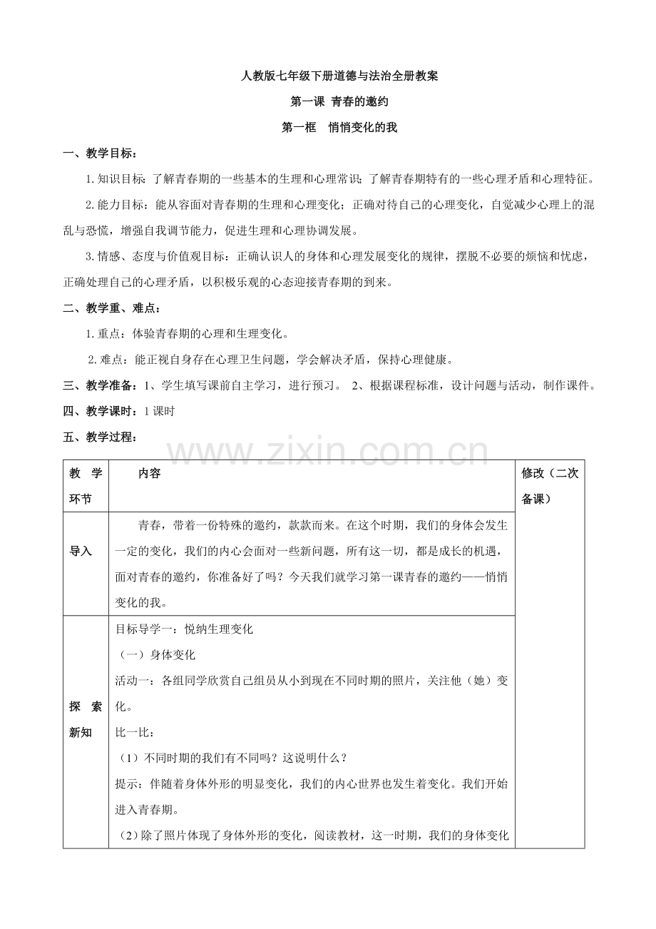 部编人教版七年级下册道德与法治：全册表格式教案.doc_第1页