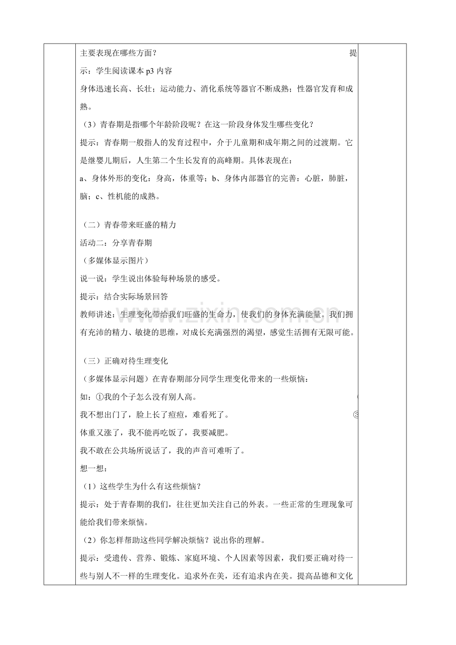 部编人教版七年级下册道德与法治：全册表格式教案.doc_第2页