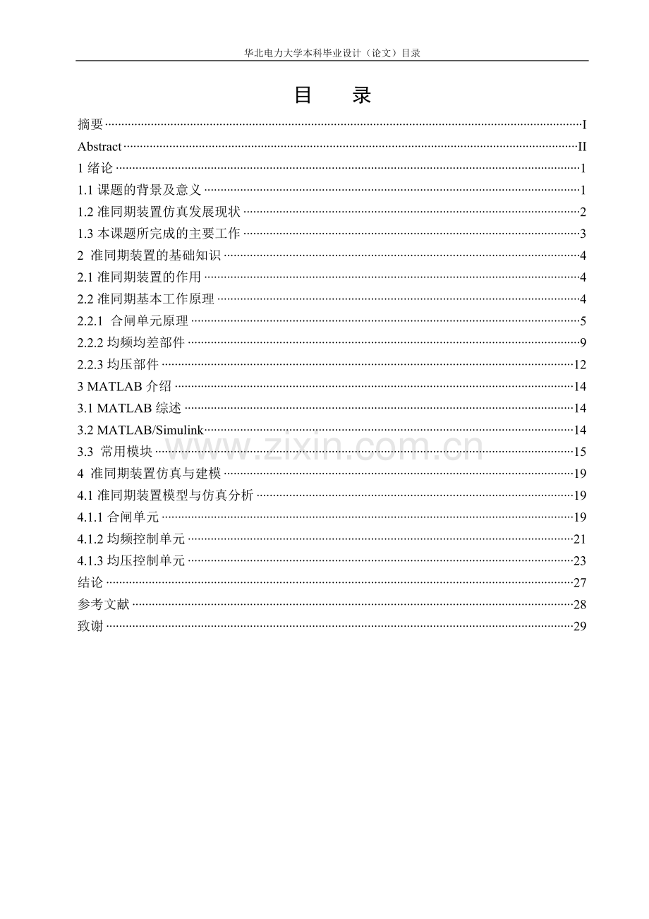 基于matlab的准同期装置建模与仿真毕设本科学位论文.doc_第3页