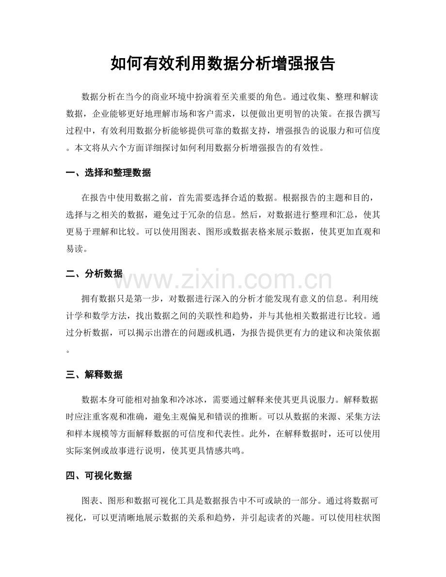 如何有效利用数据分析增强报告.docx_第1页