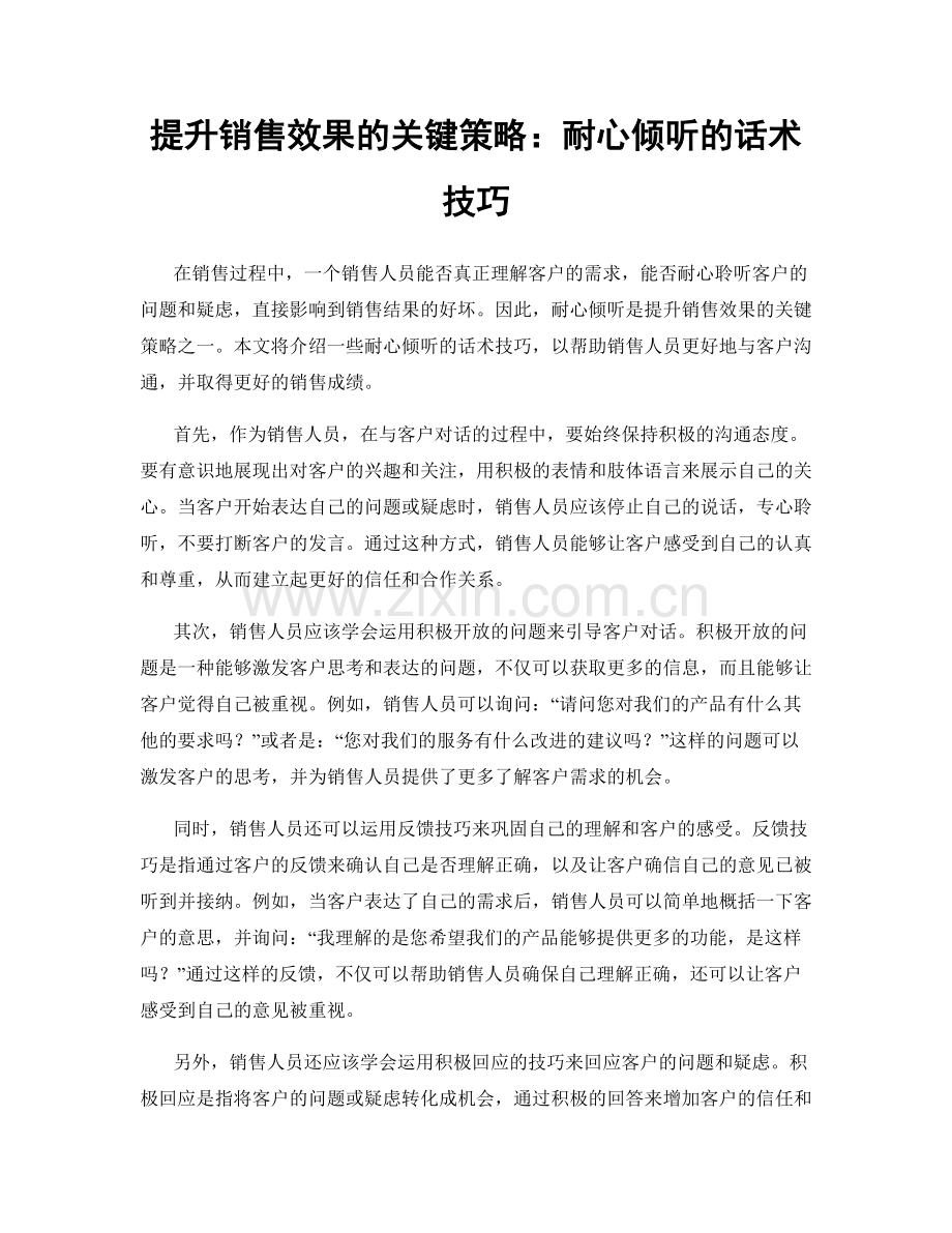 提升销售效果的关键策略：耐心倾听的话术技巧.docx_第1页