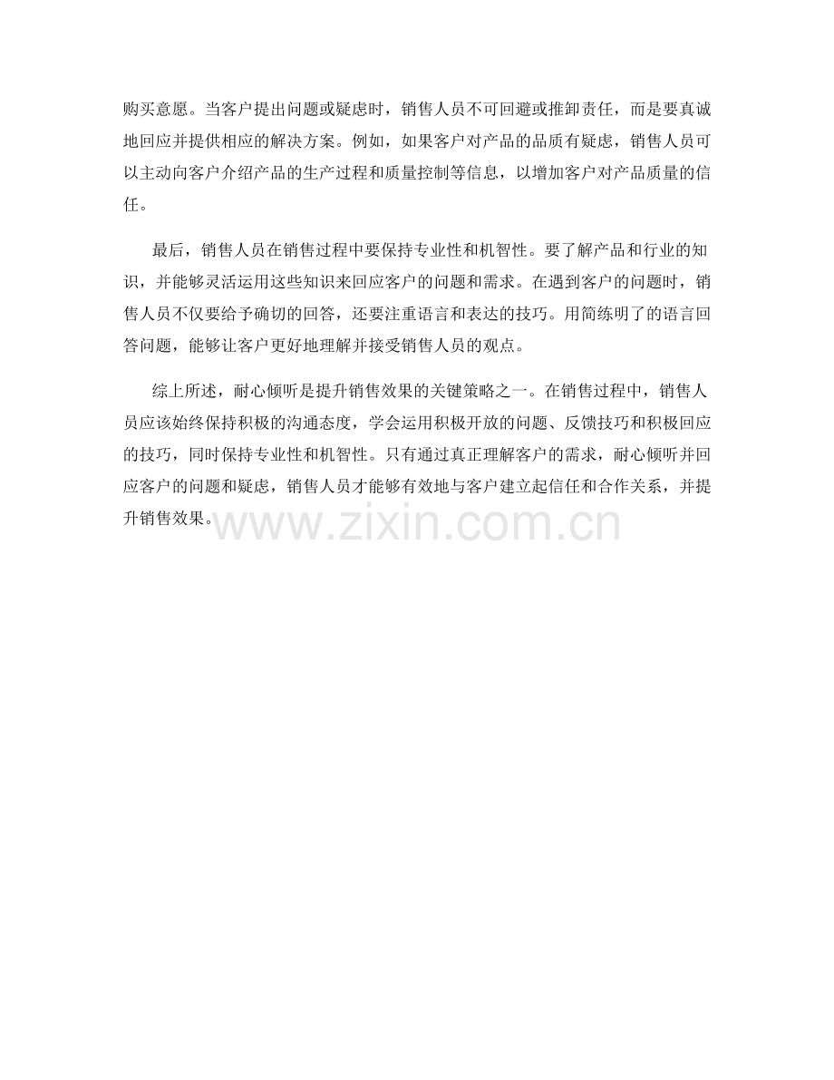 提升销售效果的关键策略：耐心倾听的话术技巧.docx_第2页