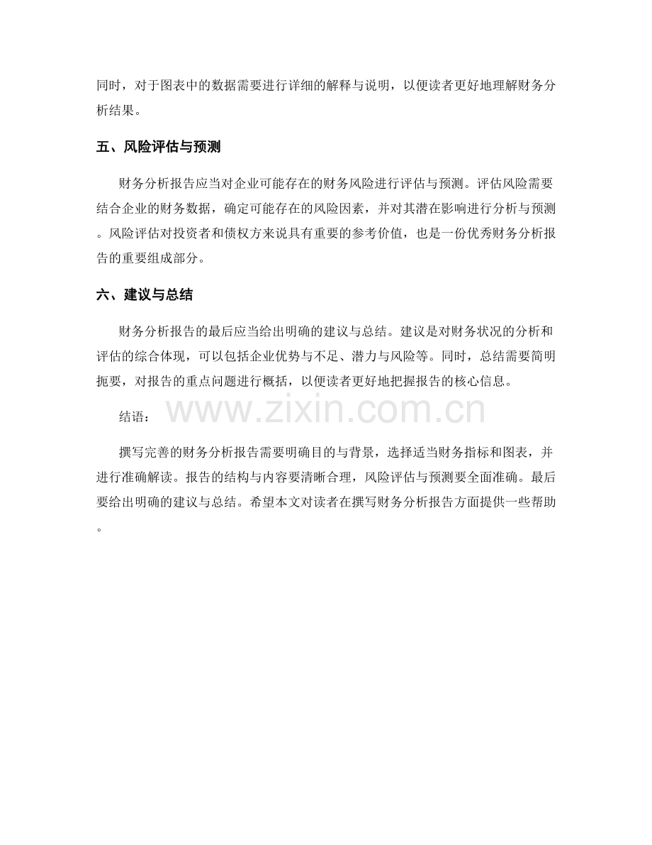 如何撰写完善的财务分析报告.docx_第2页