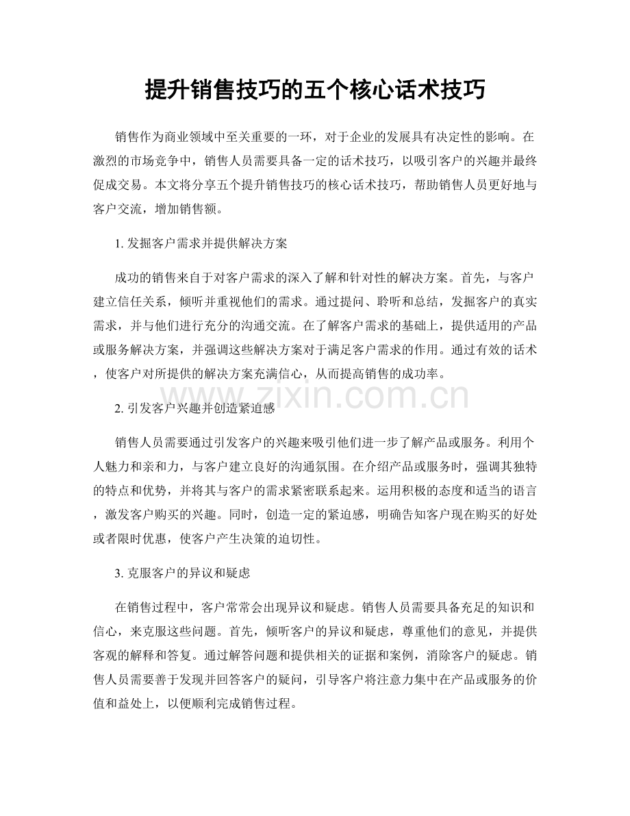 提升销售技巧的五个核心话术技巧.docx_第1页