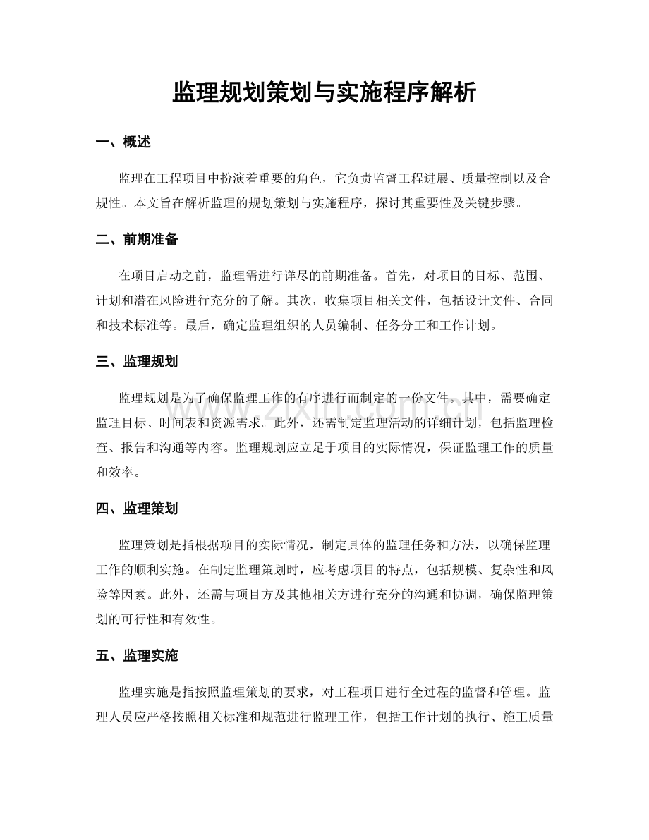 监理规划策划与实施程序解析.docx_第1页