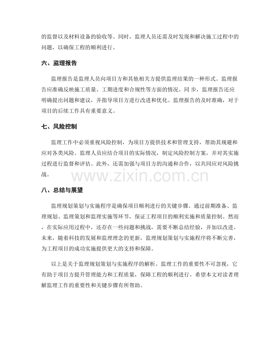 监理规划策划与实施程序解析.docx_第2页