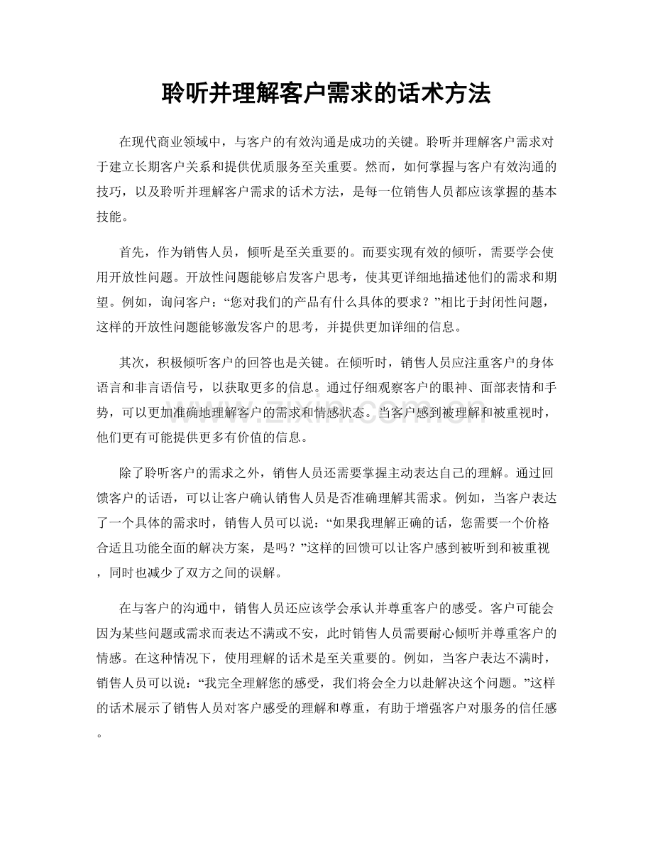 聆听并理解客户需求的话术方法.docx_第1页