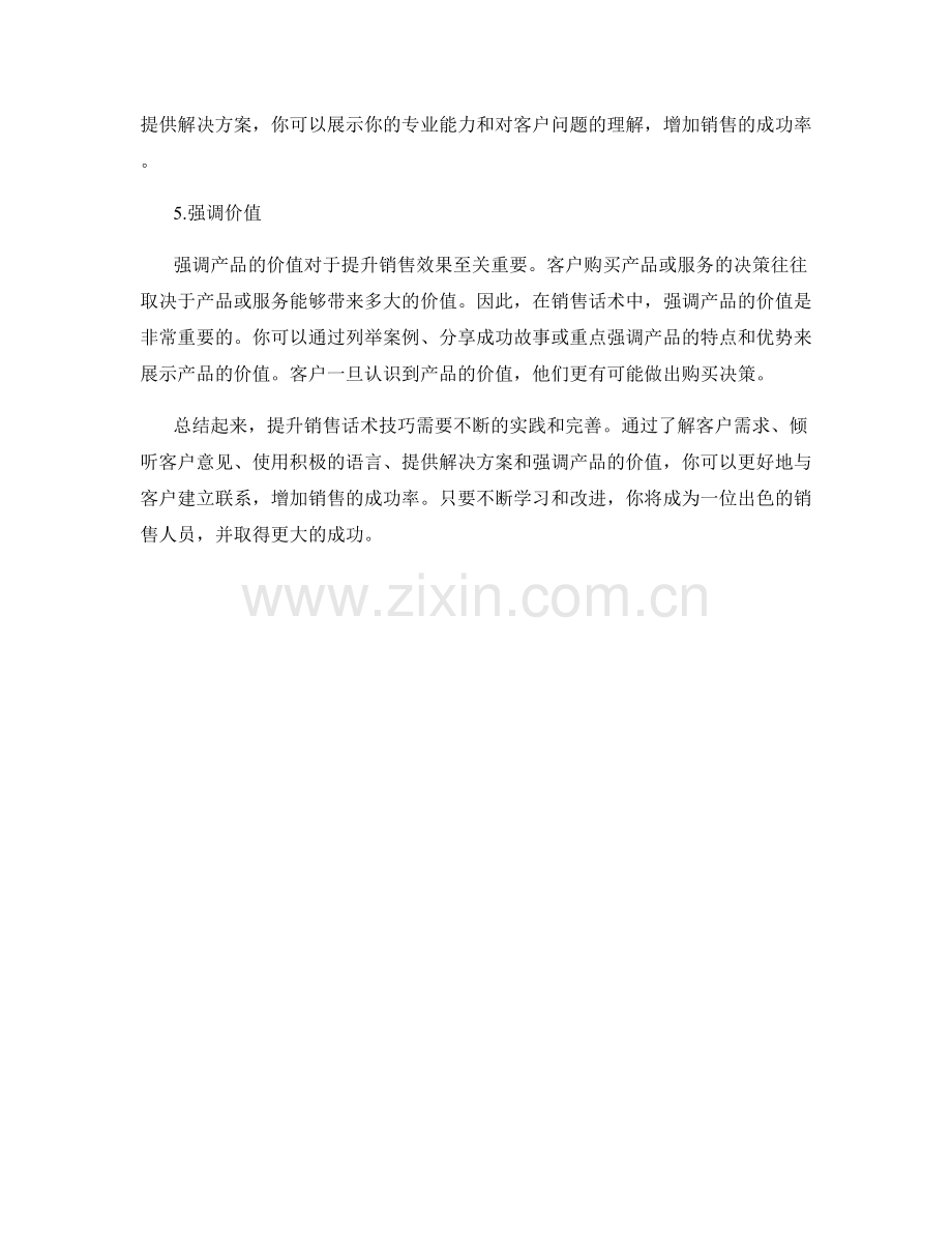 提升销售话术技巧的5个实用策略.docx_第2页