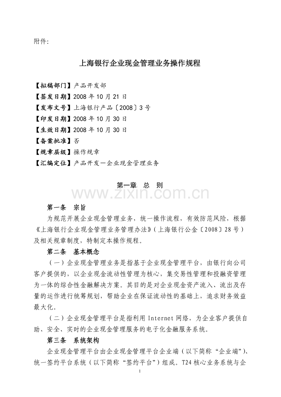 上海银行企业现金管理业务操作规程.doc_第1页