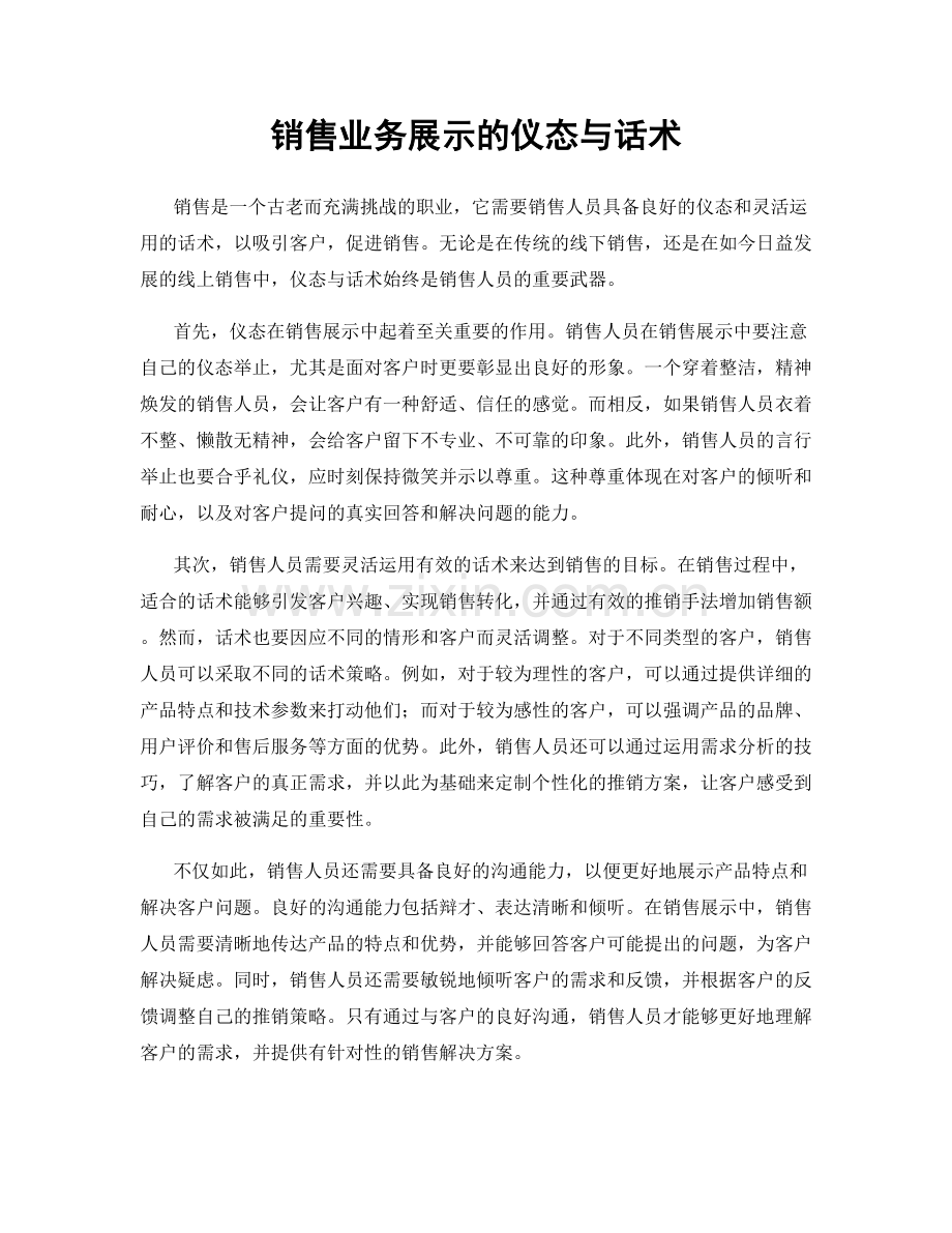 销售业务展示的仪态与话术.docx_第1页