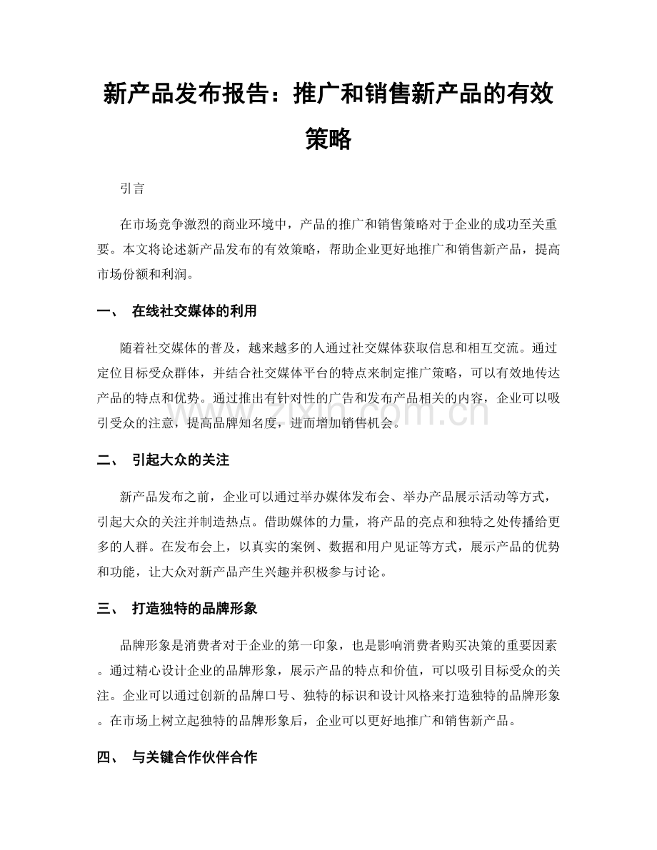 新产品发布报告：推广和销售新产品的有效策略.docx_第1页