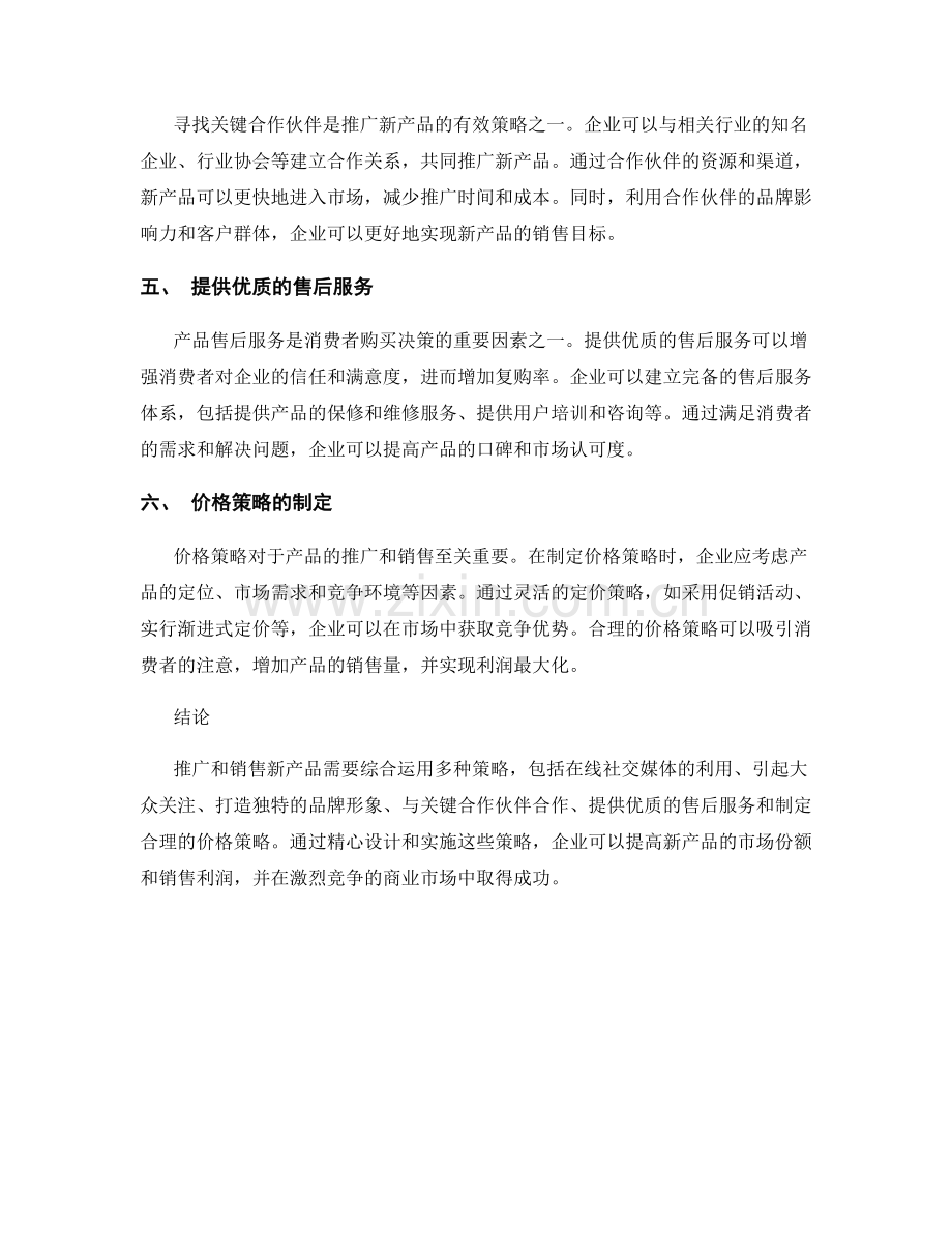 新产品发布报告：推广和销售新产品的有效策略.docx_第2页